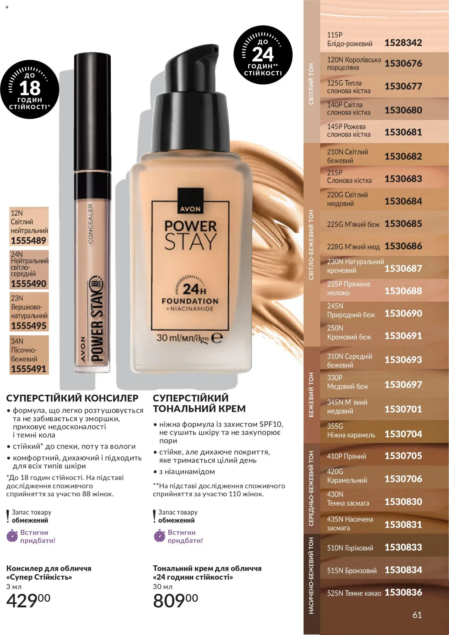 AVON Kаталог - дійснийкції з 31.08.2026 | Сторінка: 61 | Товари: Тональний крем, Крем, Какао, Консилер