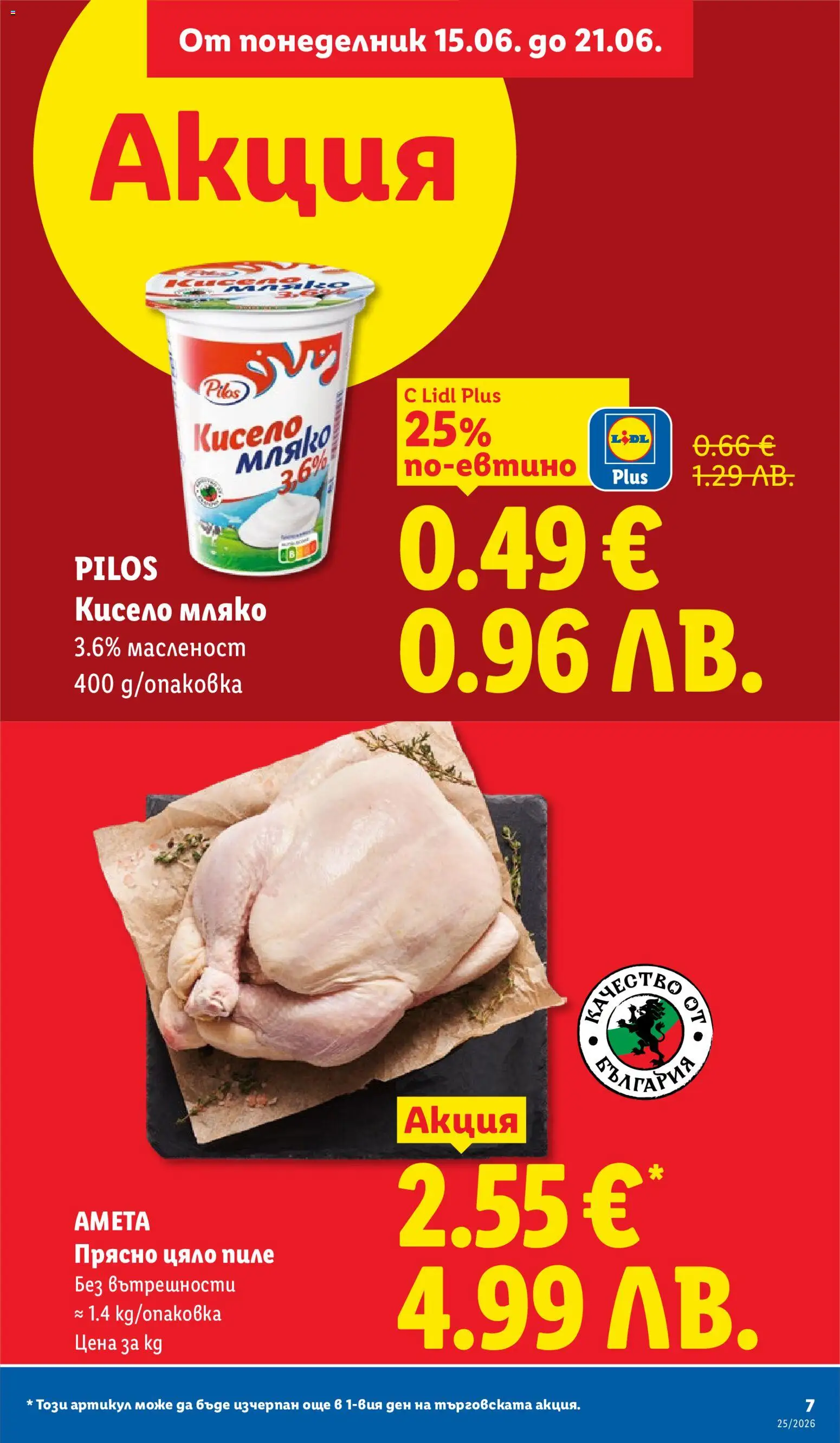 {H1} | Страница: 7 | Продукти: Кисело мляко, Пиле, Мляко