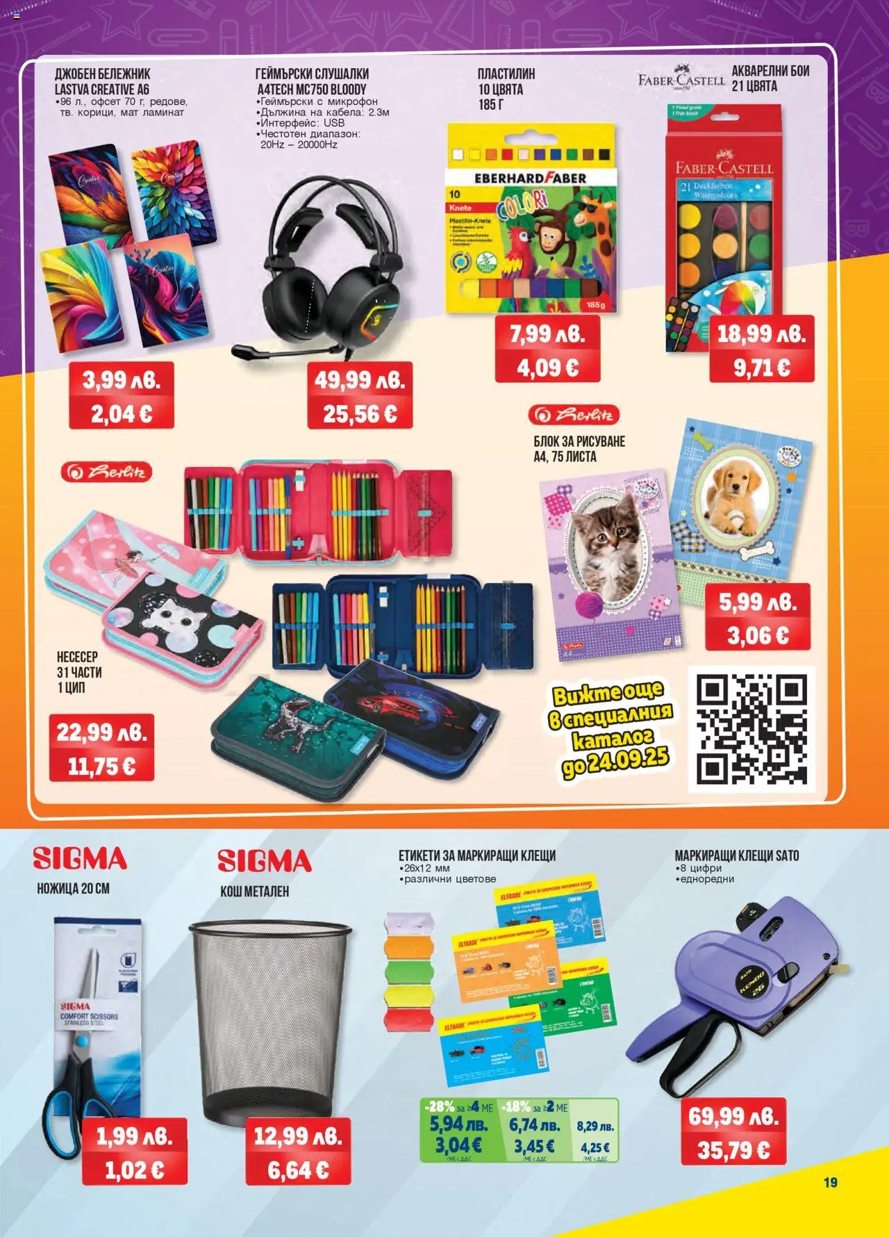 {H1} | Страница: 19 | Продукти: Слушалки, Микрофон, Кош, Ножица