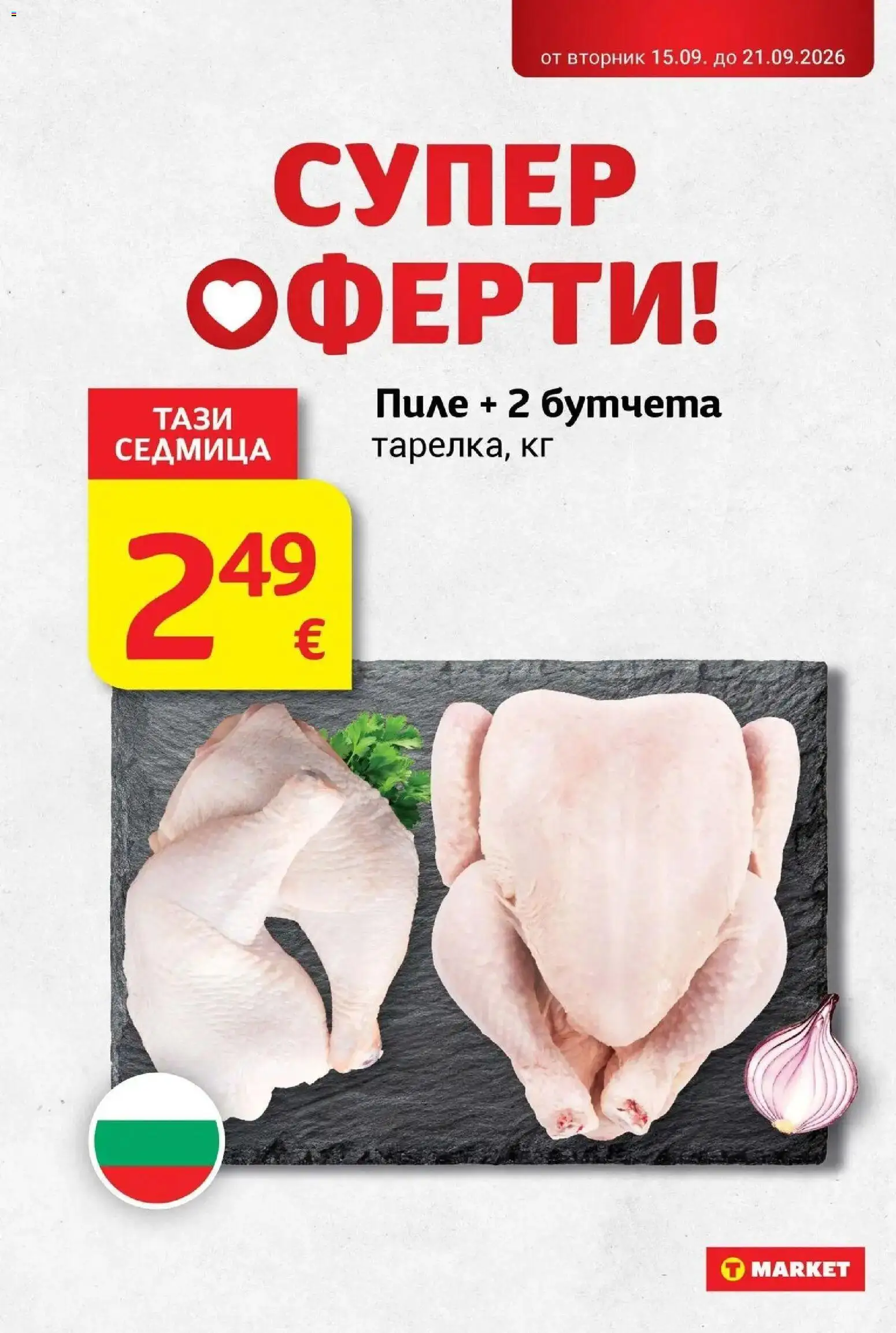 T маркет брошура от 15.09.2026 - T market broshura онлайн | Страница: 2 | Продукти: Пиле, Бутчета