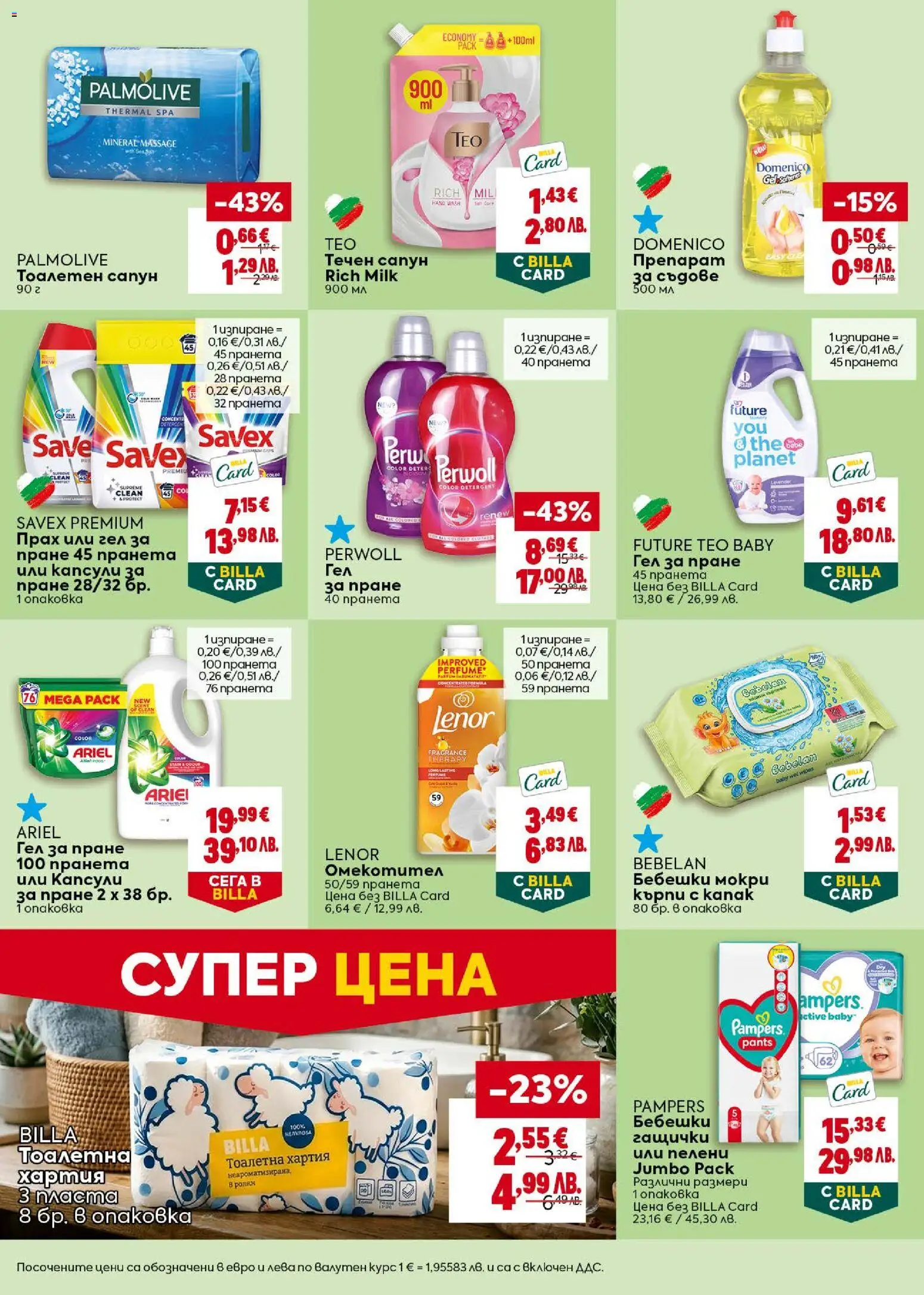 {H1} | Страница: 36 | Продукти: Препарат, Омекотител, Препарат за съдове, Хартия