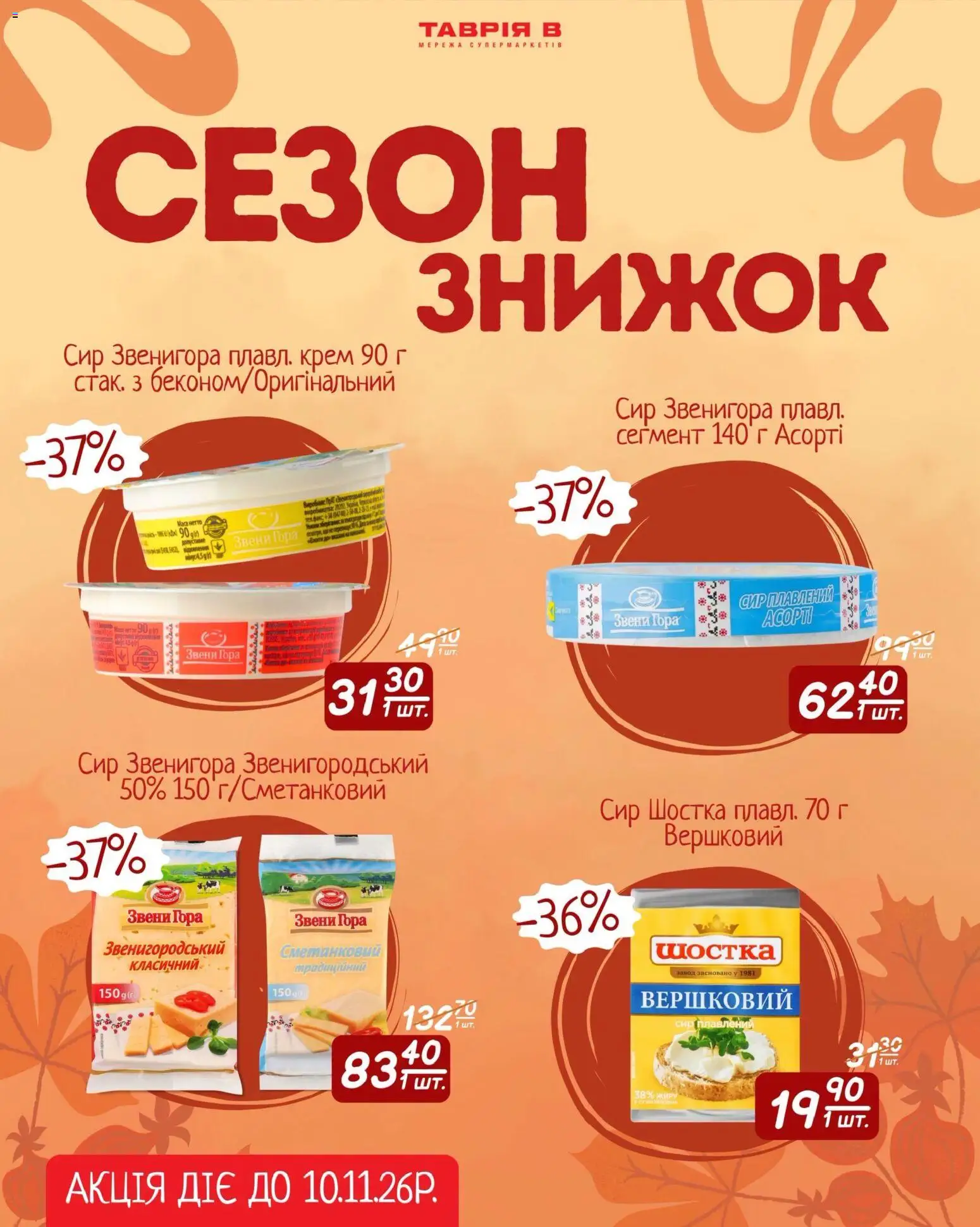 Таврия в Kаталог - дійснийкції з 30.10.2026 | Сторінка: 3 | Товари: Сир, Крем, Сир плавлений