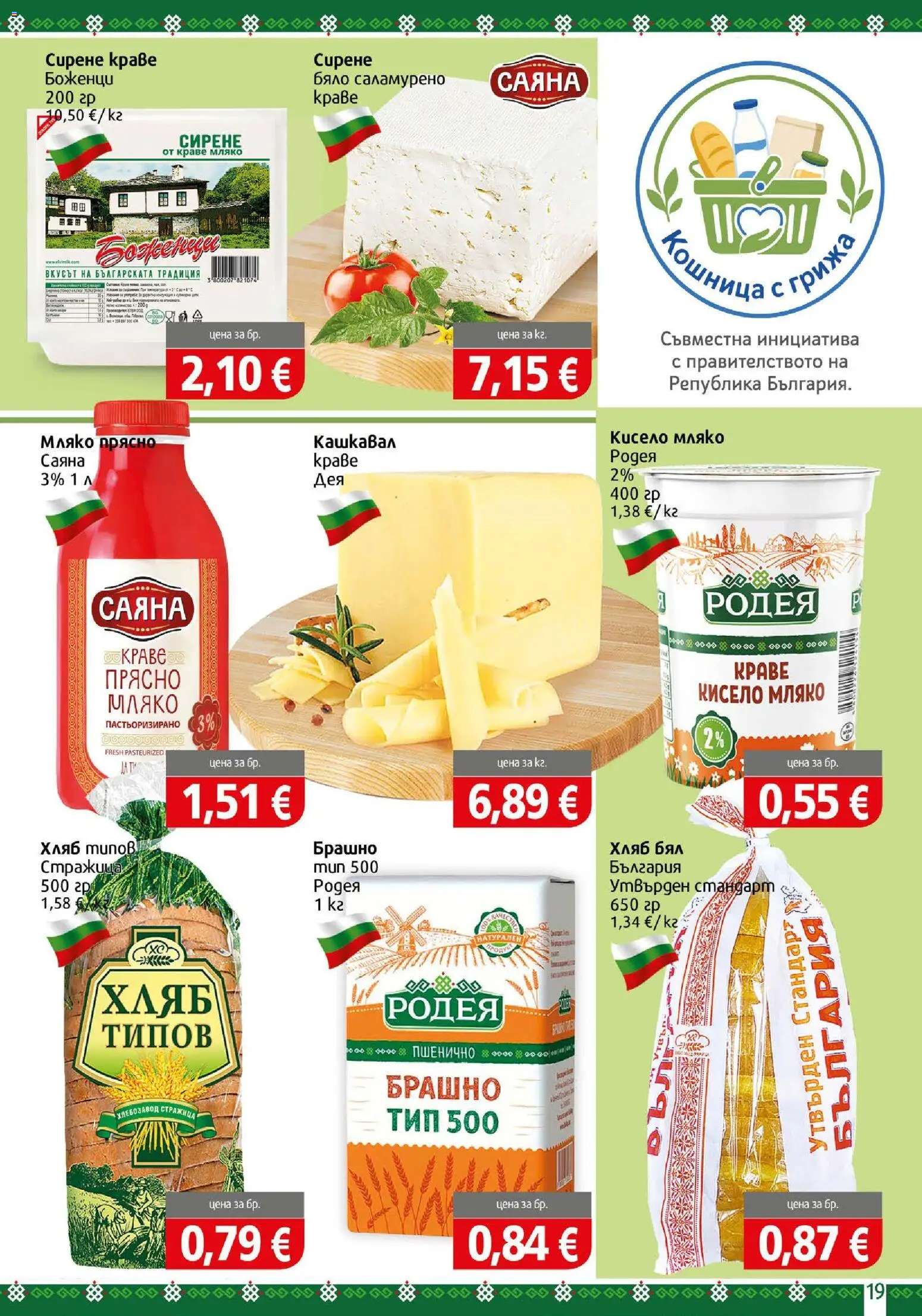 {H1} | Страница: 19 | Продукти: Мляко, Сирене, Брашно, Кошница
