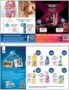  | Σελίδα: 43 | Προϊόντα: Smartwatch, Χλωρίνη, Αφρόλουτρο, Αποσμητικό