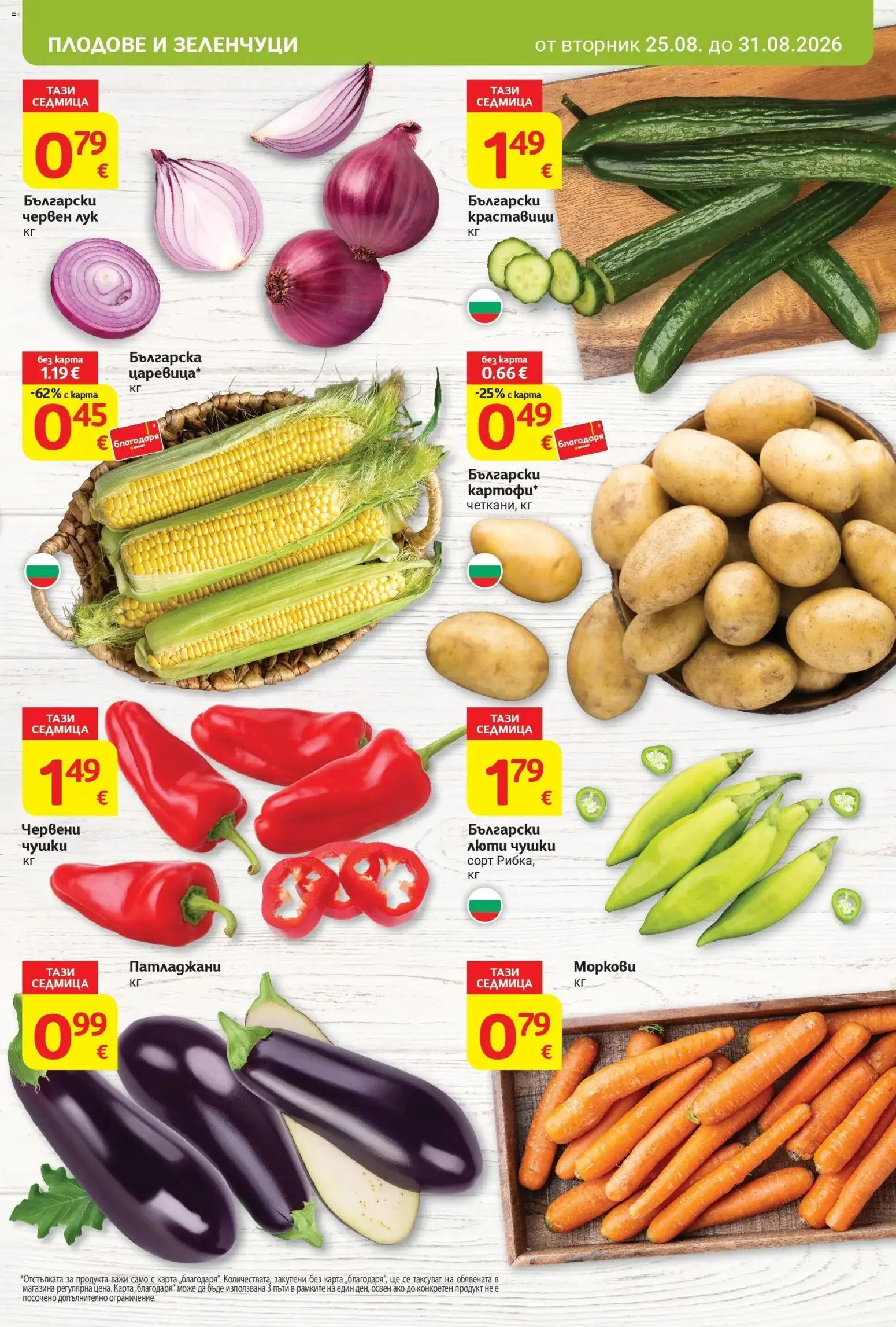 T маркет брошура от 25.08.2026 - T market broshura онлайн | Страница: 5 | Продукти: Лук, Зеленчуци, Плодове, Червен лук