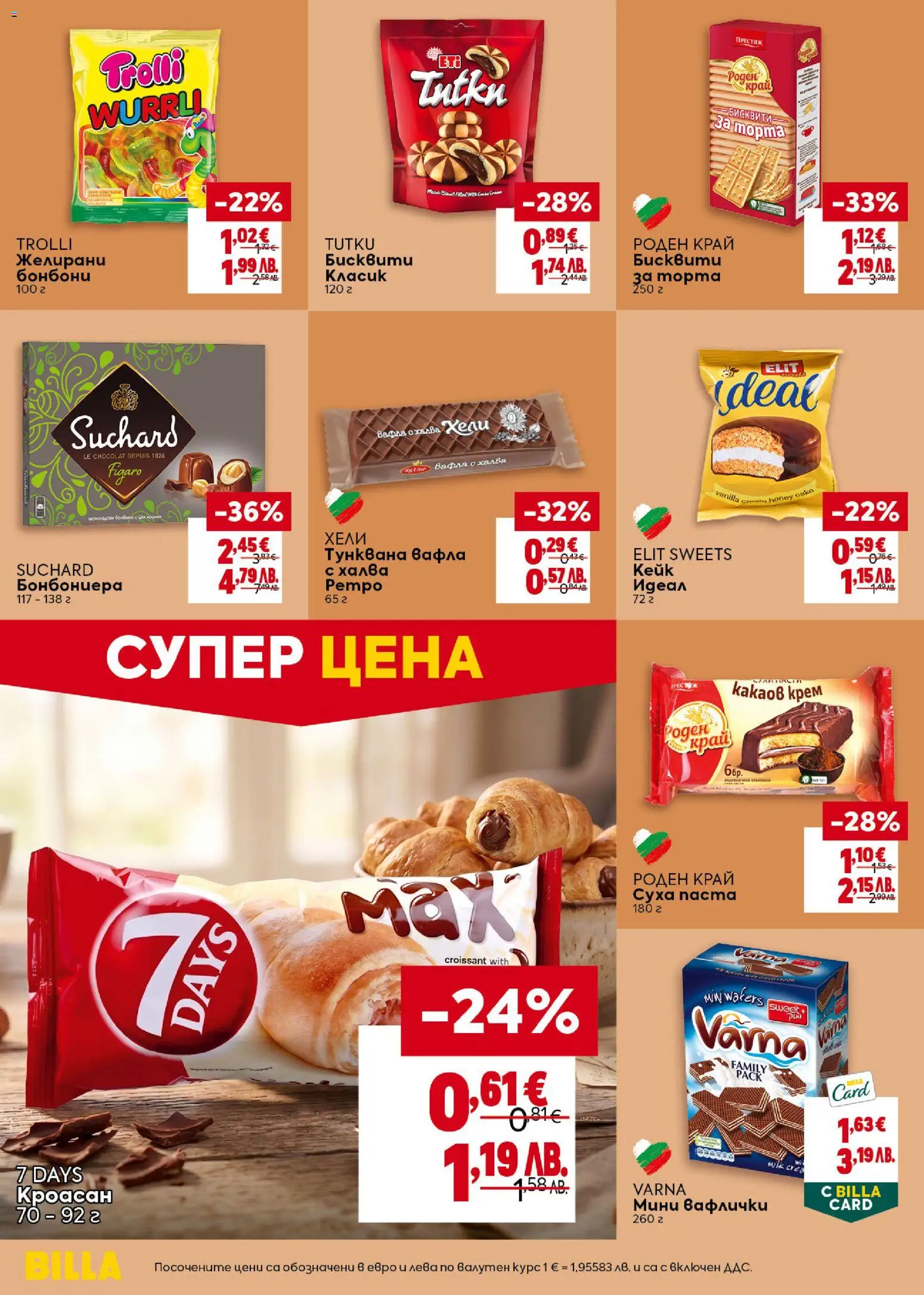 {H1} | Страница: 26 | Продукти: Бонбони, Кроасан, Желирани бонбони, Вафла