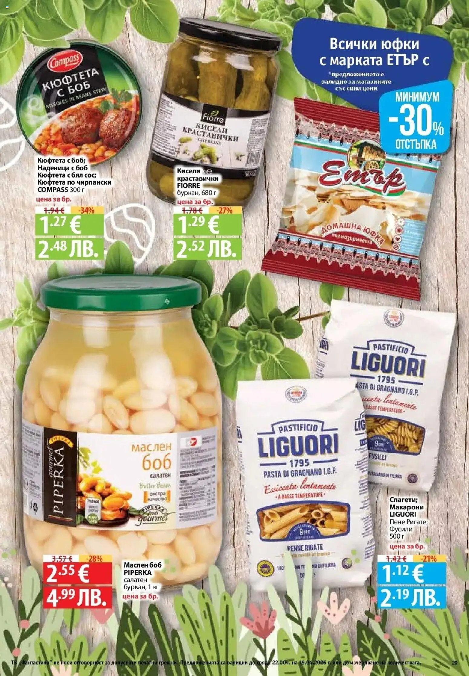 {H1} | Страница: 27 | Продукти: Юфка, Макарони, Кюфтета, Боб