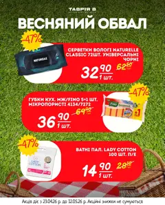 Таврия в акції дійснийкції з 23.04.2026