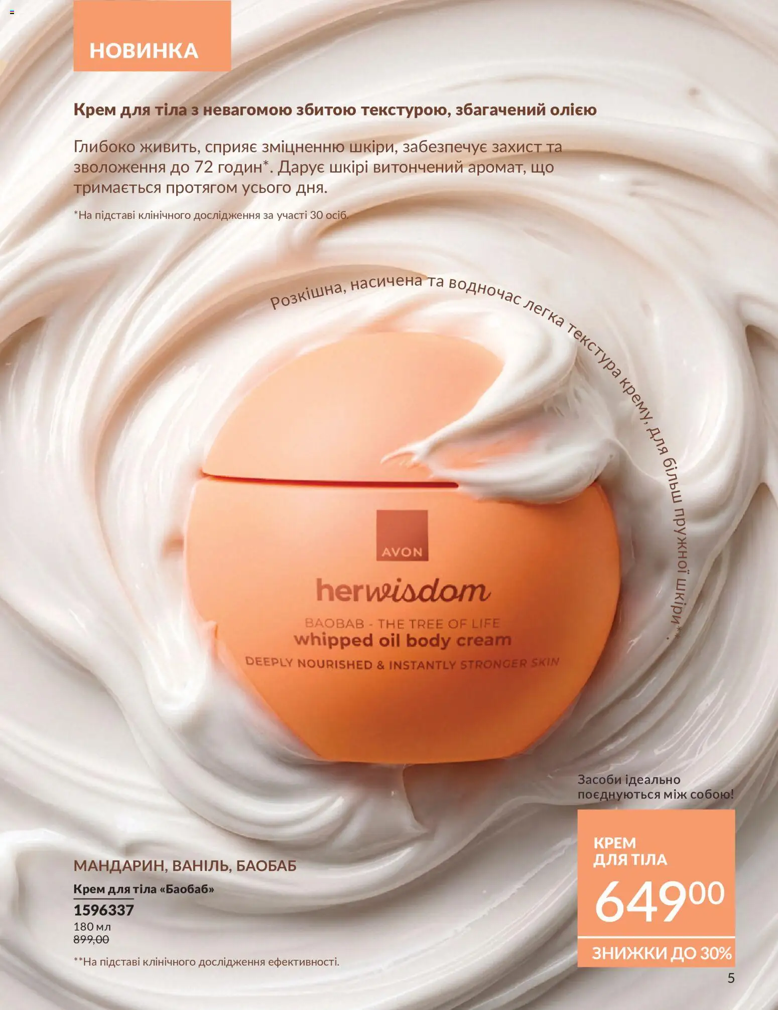 AVON Kаталог - дійснийкції з 31.08.2026 | Сторінка: 5 | Товари: Крем, Крем для тіла