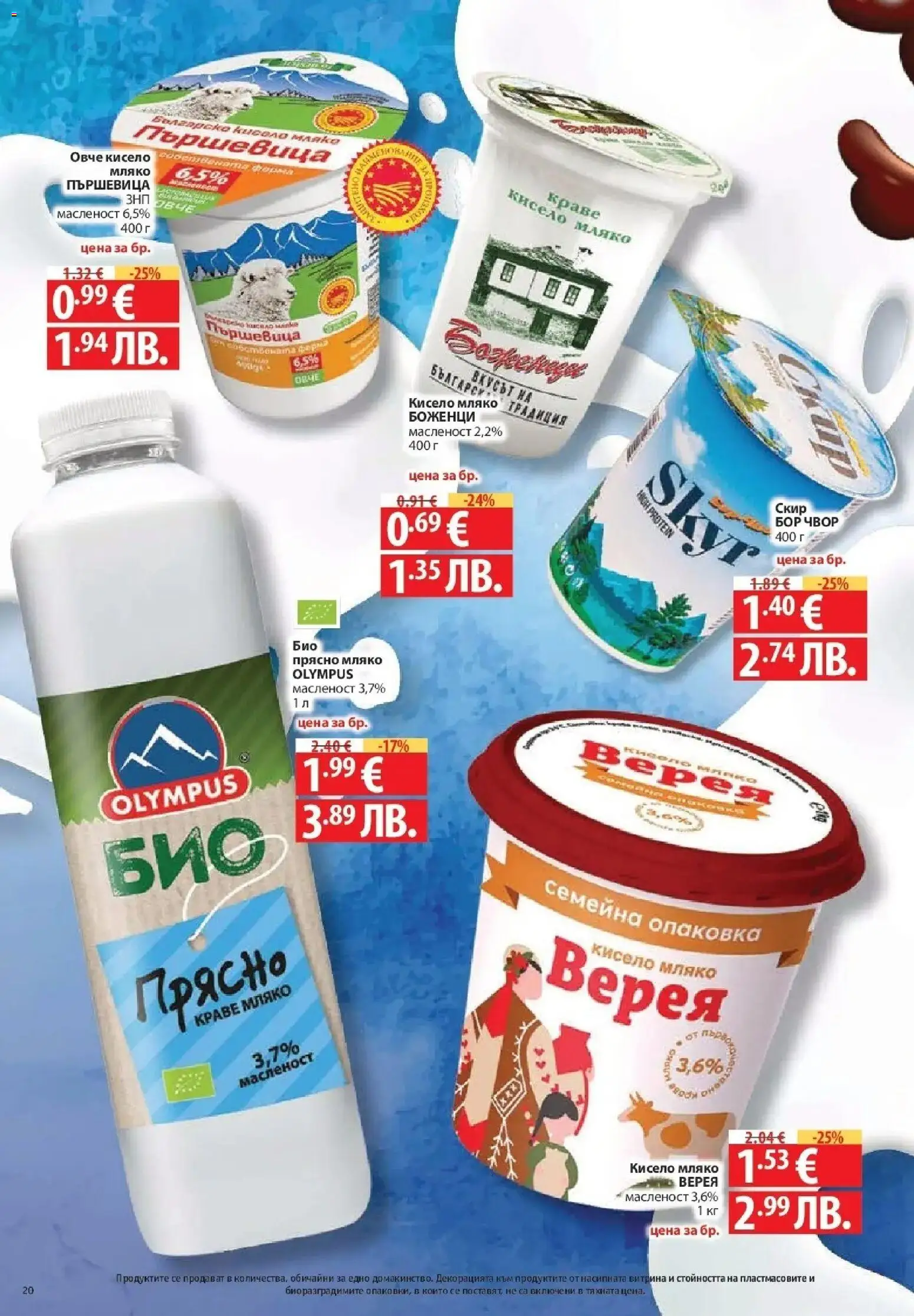{H1} | Страница: 20 | Продукти: Кисело мляко, Овче, Краве, Мляко