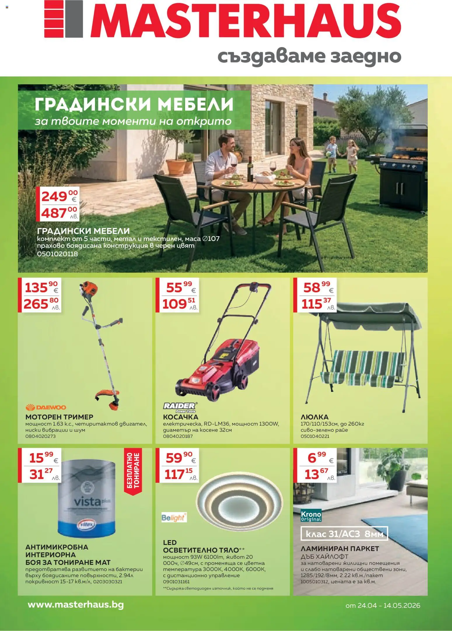 {H1} | Страница: 1 | Продукти: Тример, Косачка, Дистанционно, Люлка