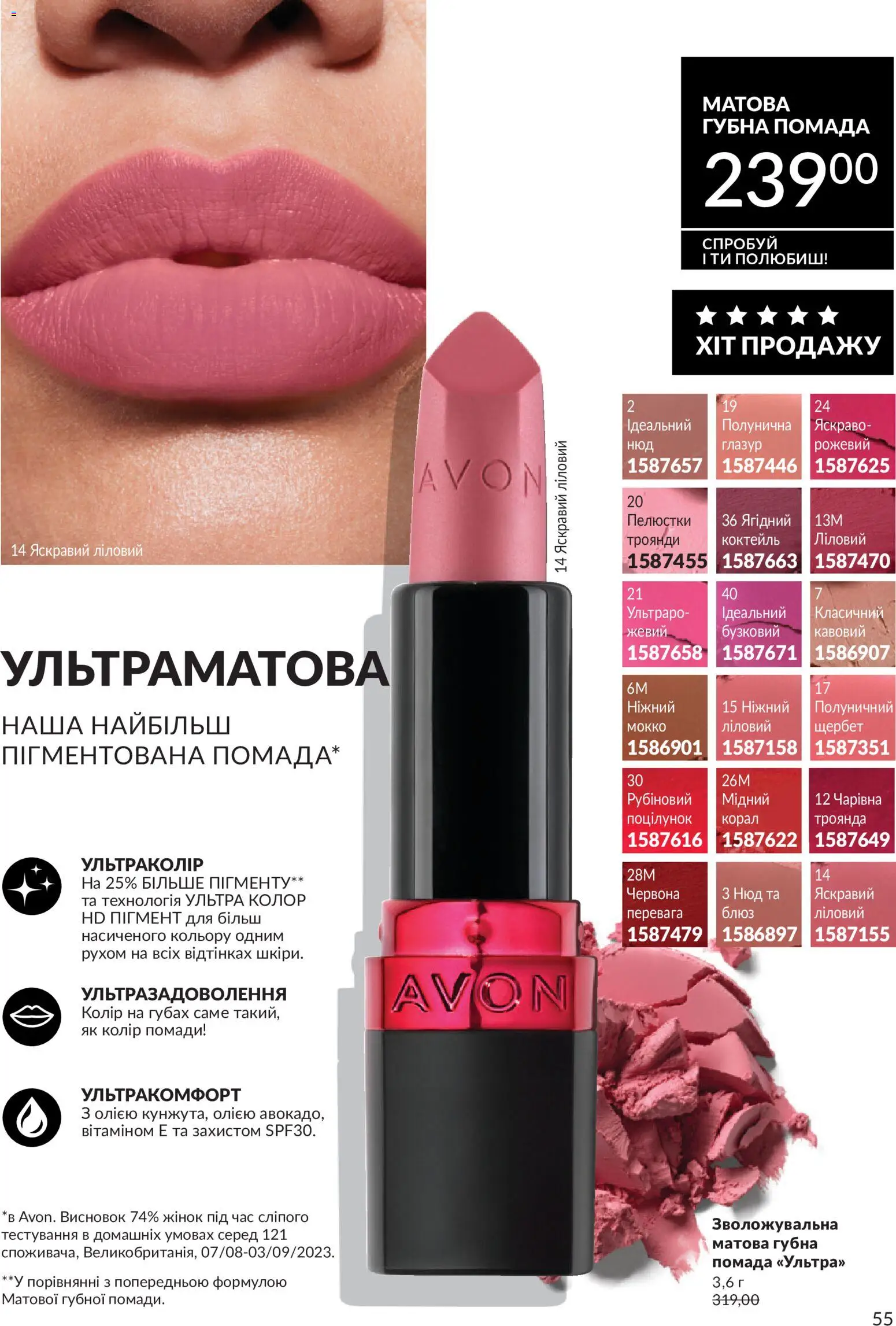 AVON Kаталог - дійснийкції з 31.07.2026 | Сторінка: 55
