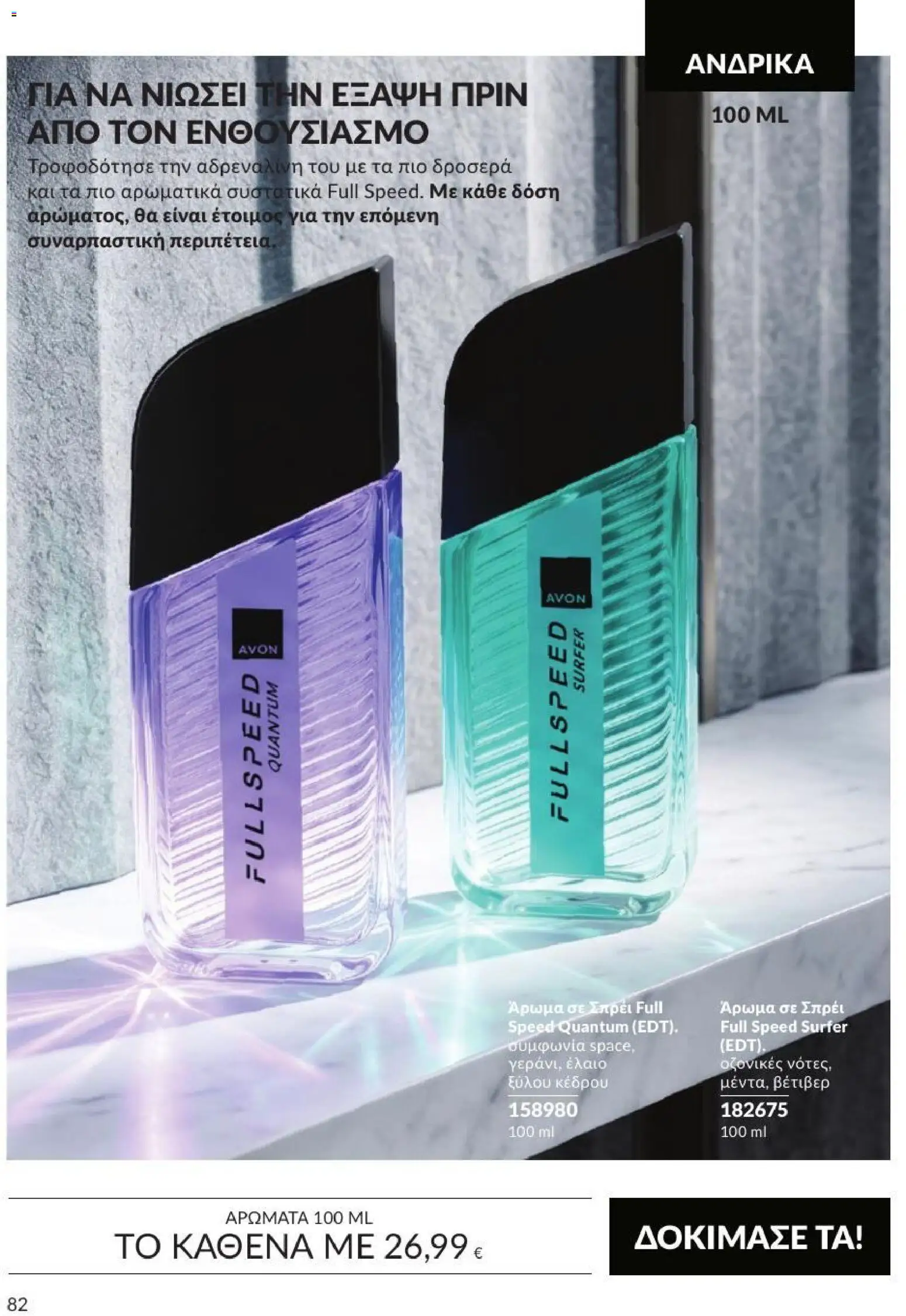 Avon Φυλλάδιο - σε ισχύ από 31/08/2026 | Σελίδα: 83