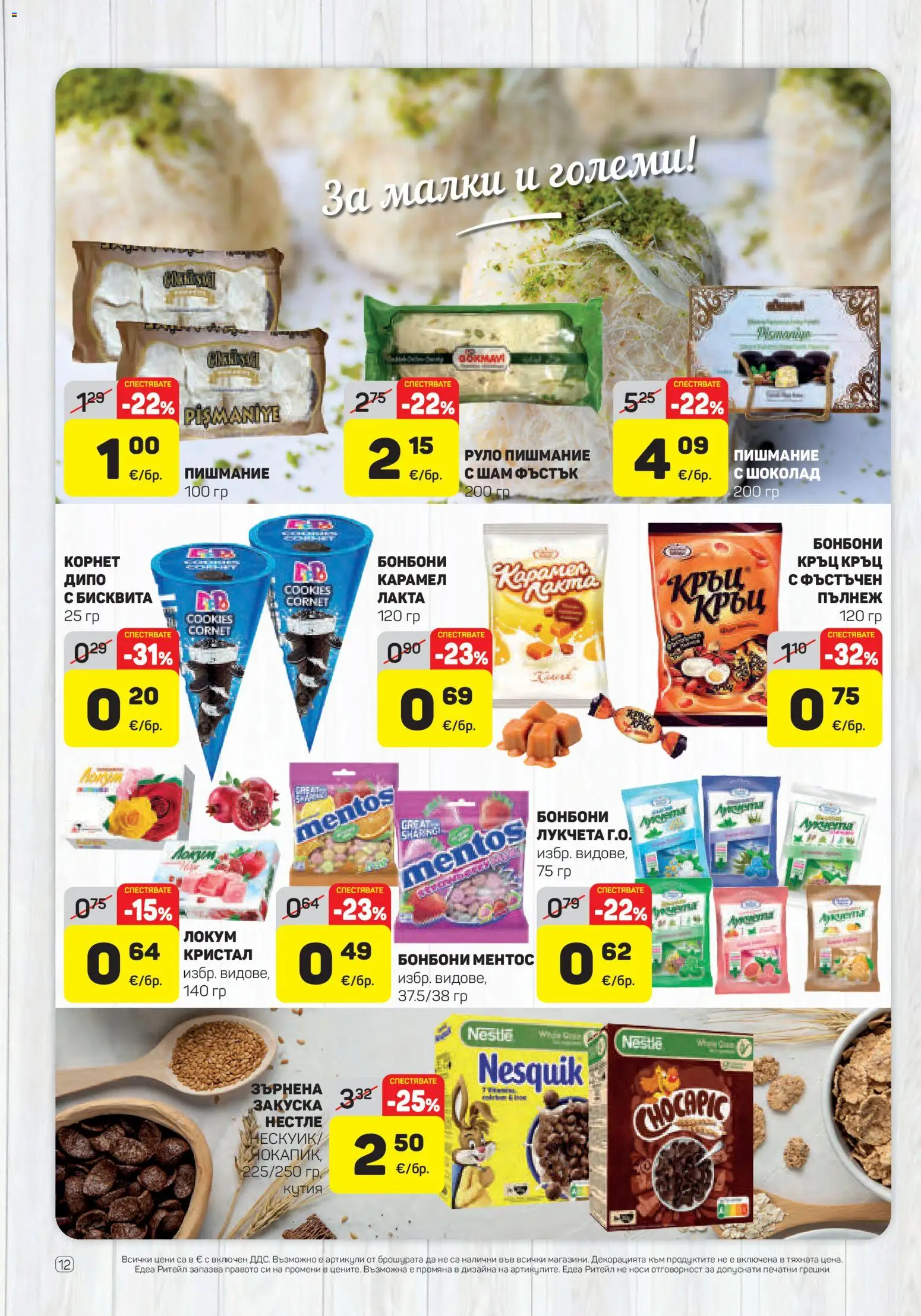 {H1} | Страница: 12 | Продукти: Шоколад, Бонбони, Руло, Локум