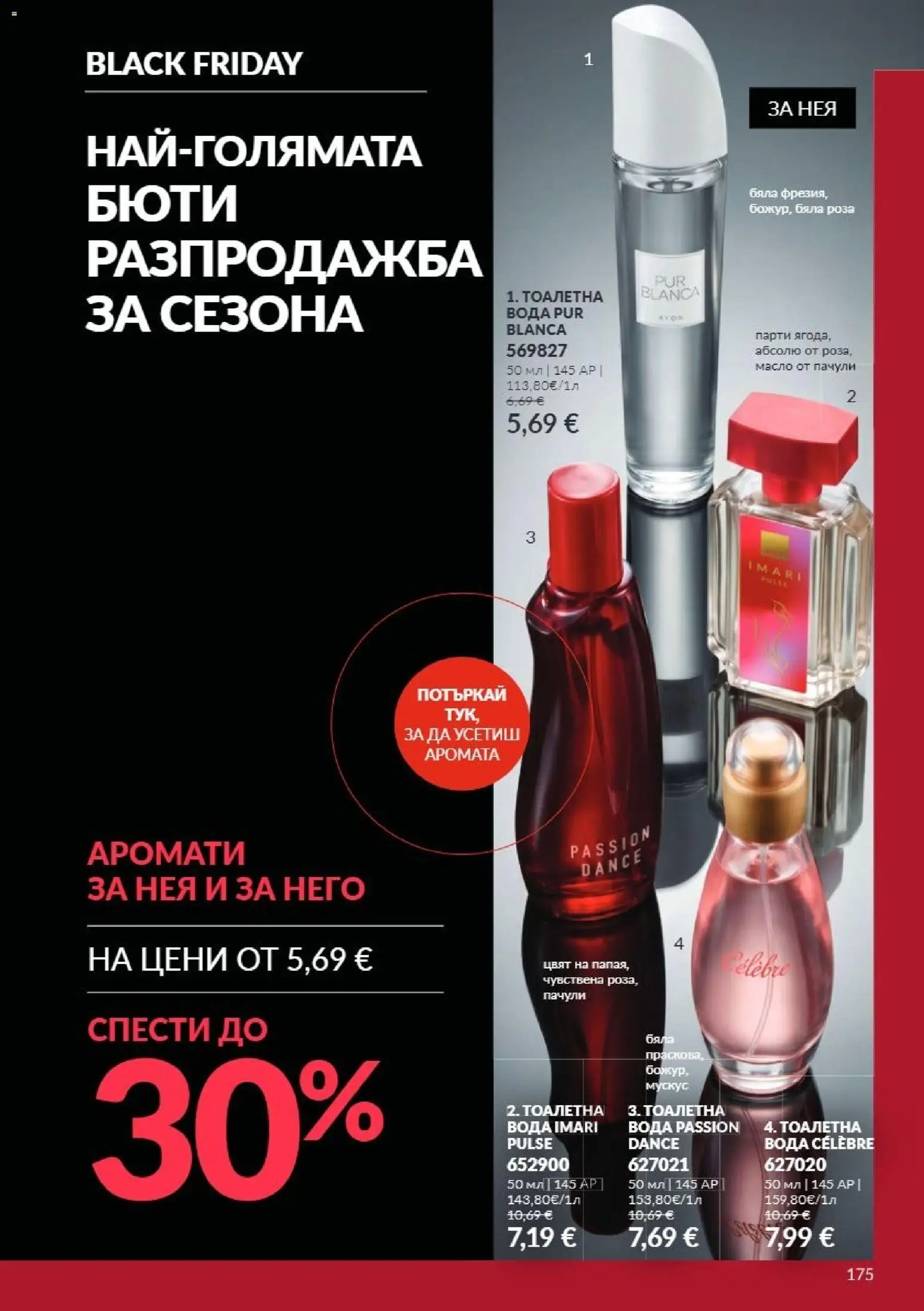 {H1} | Страница: 175 | Продукти: Вода, Масло, Тоалетна, Роза