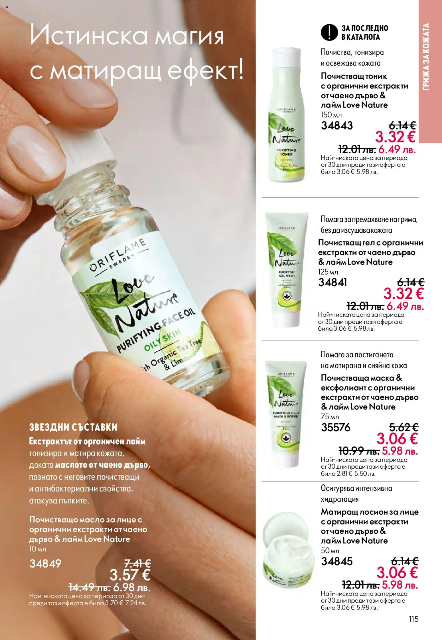 Oriflame брошура валидна от: 13.05.2026 ⏳ | България