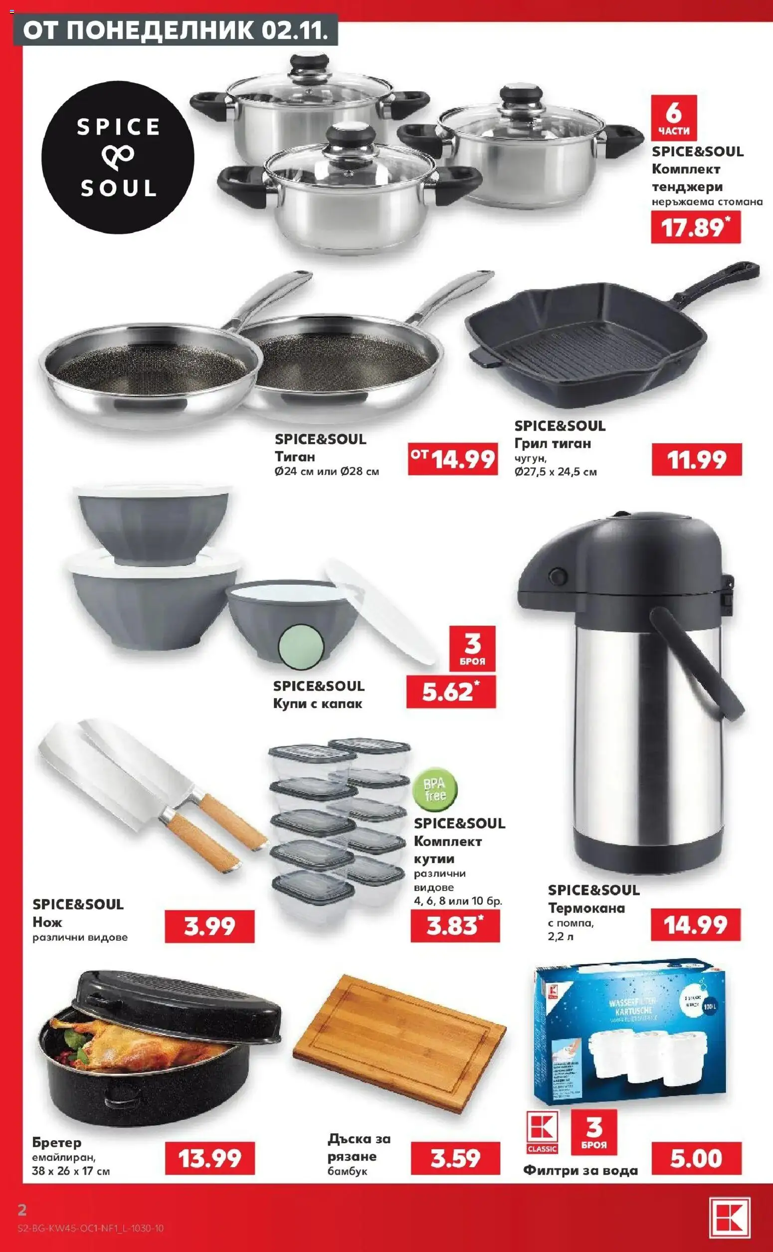 Нова Кауфланд брошура  - Заредени с отстъпки на макс в Kaufland до 08.11.2026 от 02.11.2026 | Страница: 2 | Продукти: Тиган, Дъска, Капак, Грил