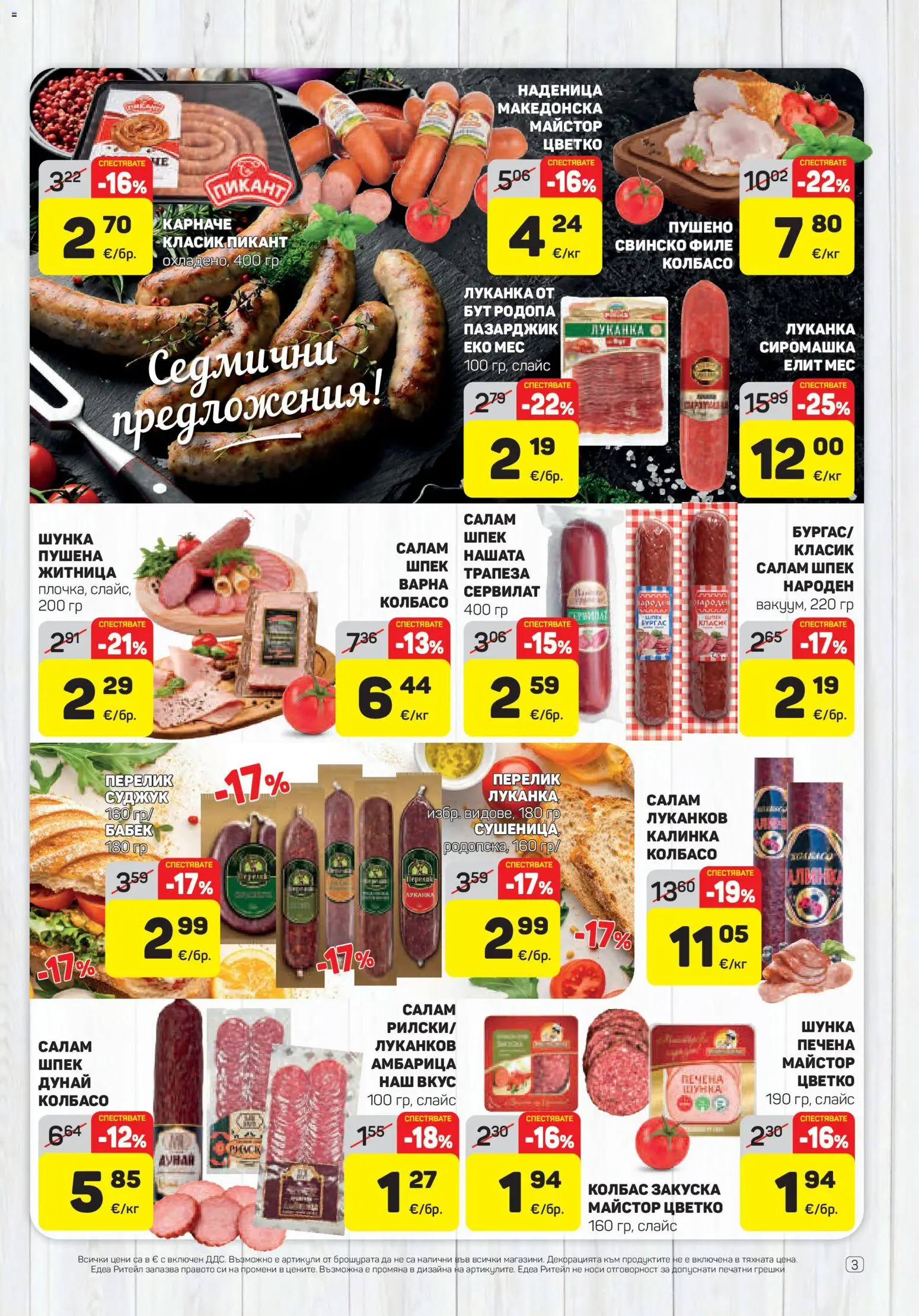 {H1} | Страница: 3 | Продукти: Салам, Шунка, Амбарица, Свинско филе