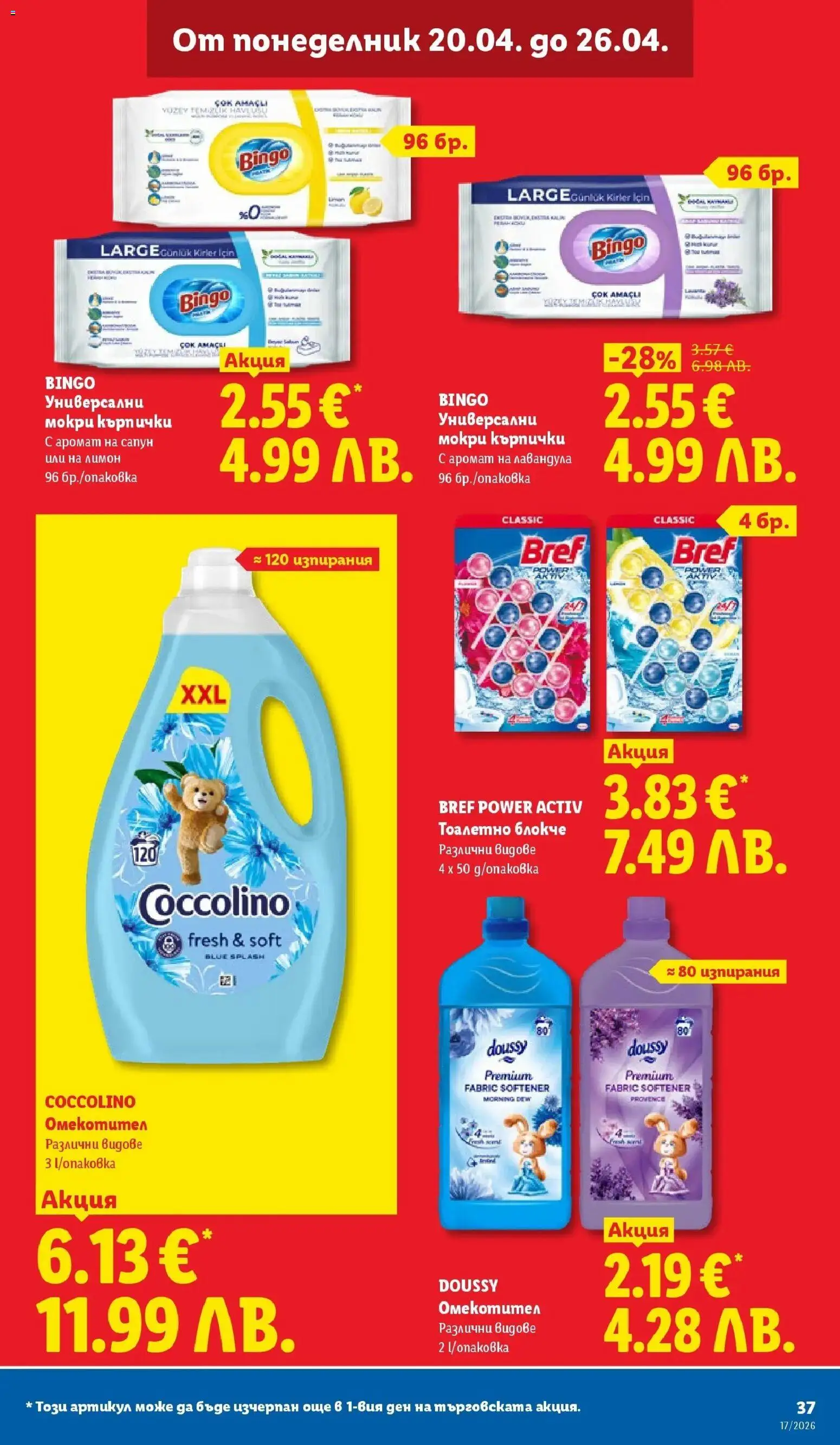 {H1} | Страница: 37 | Продукти: Сапун, Тоалетно блокче, Омекотител, Кърпички