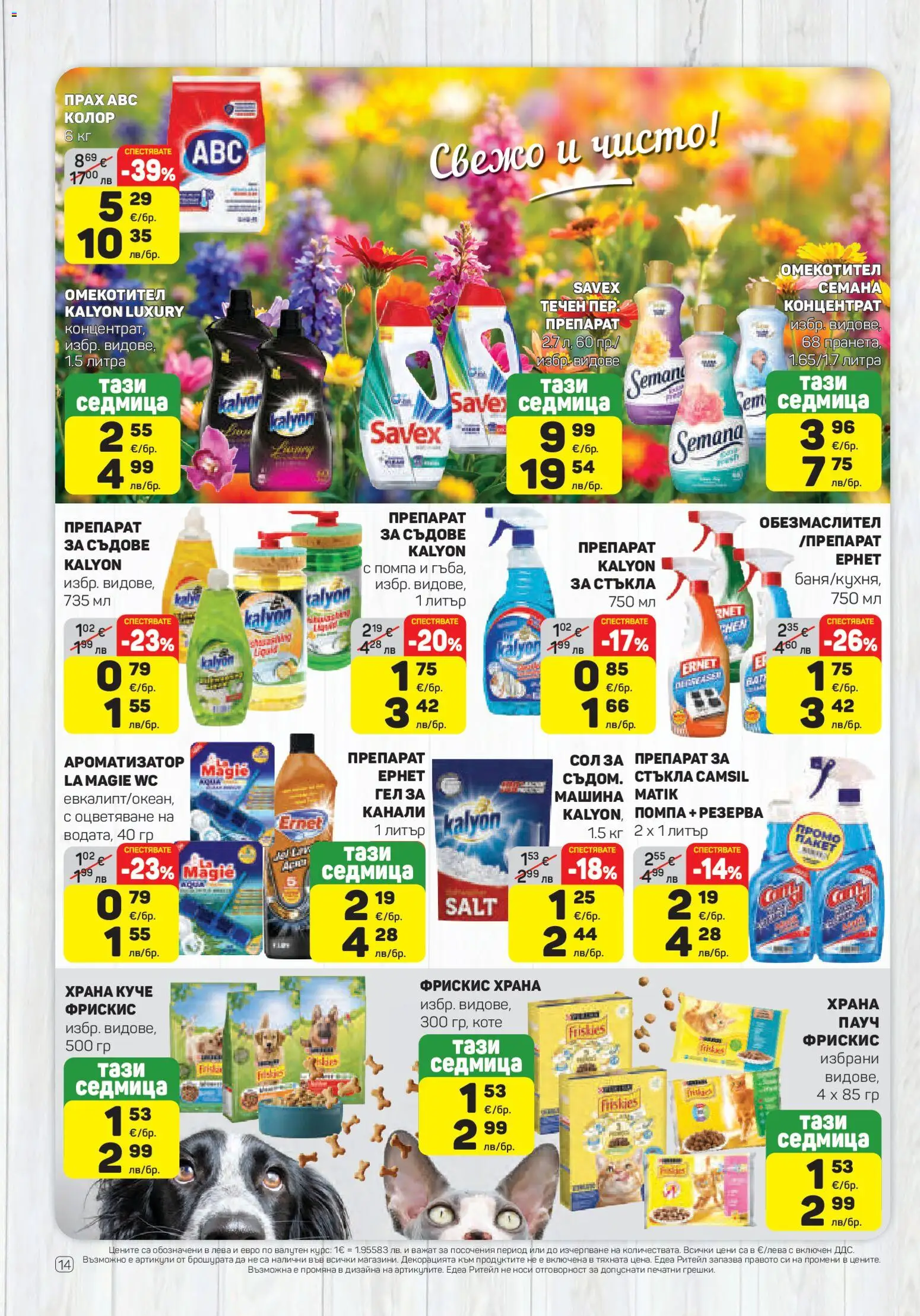 {H1} | Страница: 14 | Продукти: Препарат, Помпа, Омекотител, Сол
