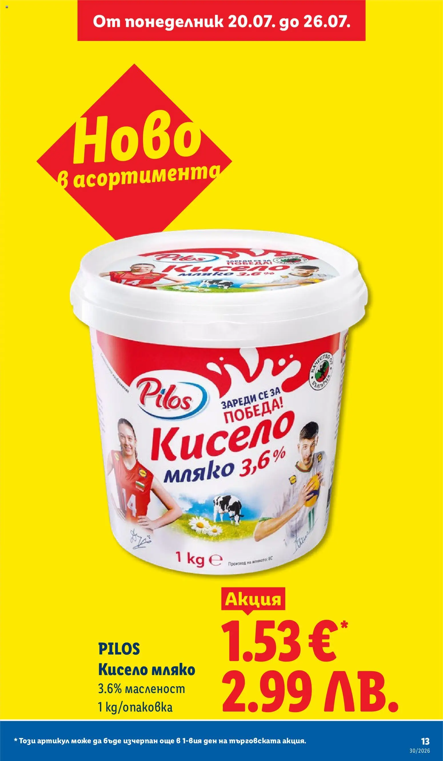 {H1} | Страница: 13 | Продукти: Кисело мляко, Мляко