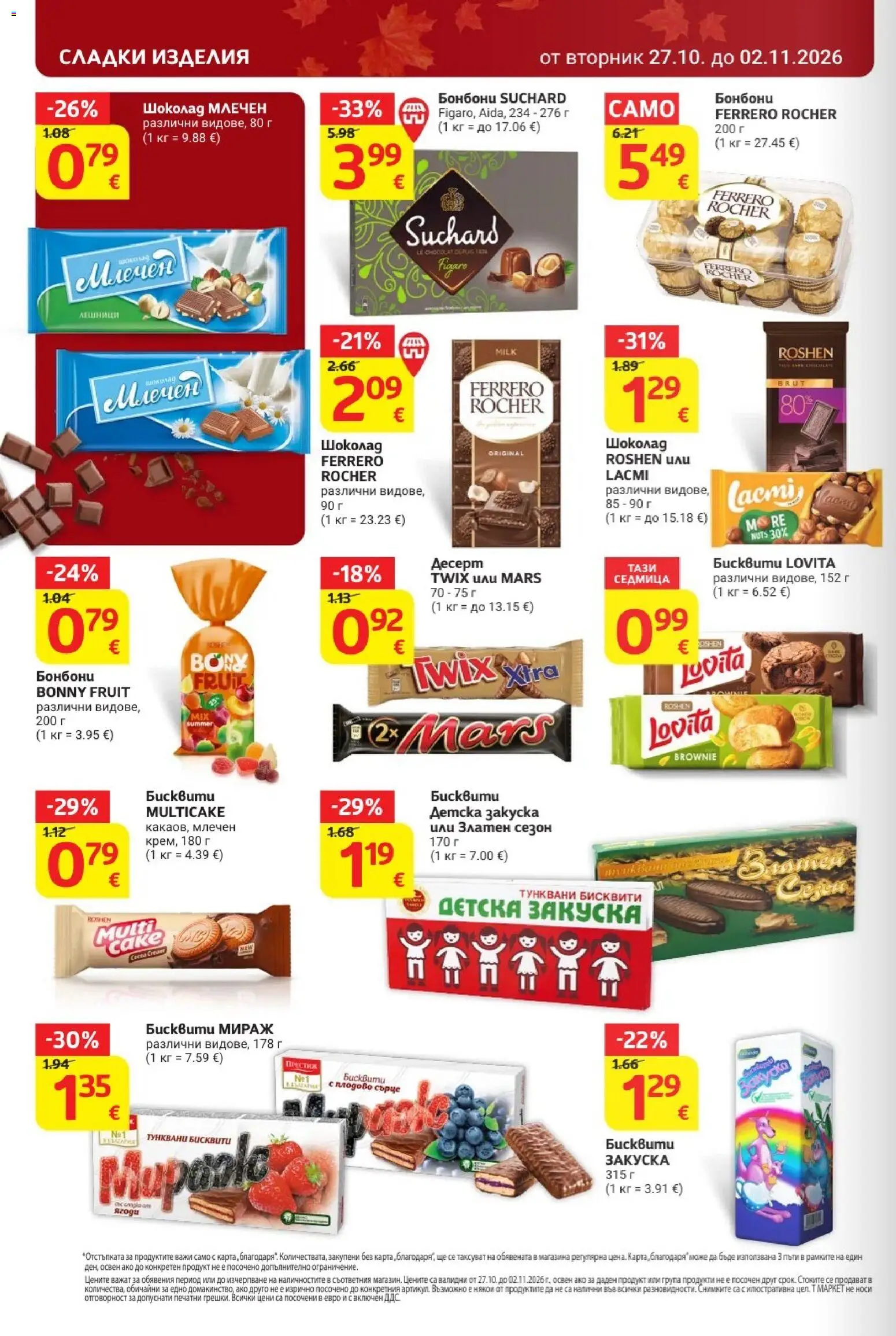 {H1} | Страница: 22 | Продукти: Сладки изделия, Шоколад, Ferrero Rocher, Сладки