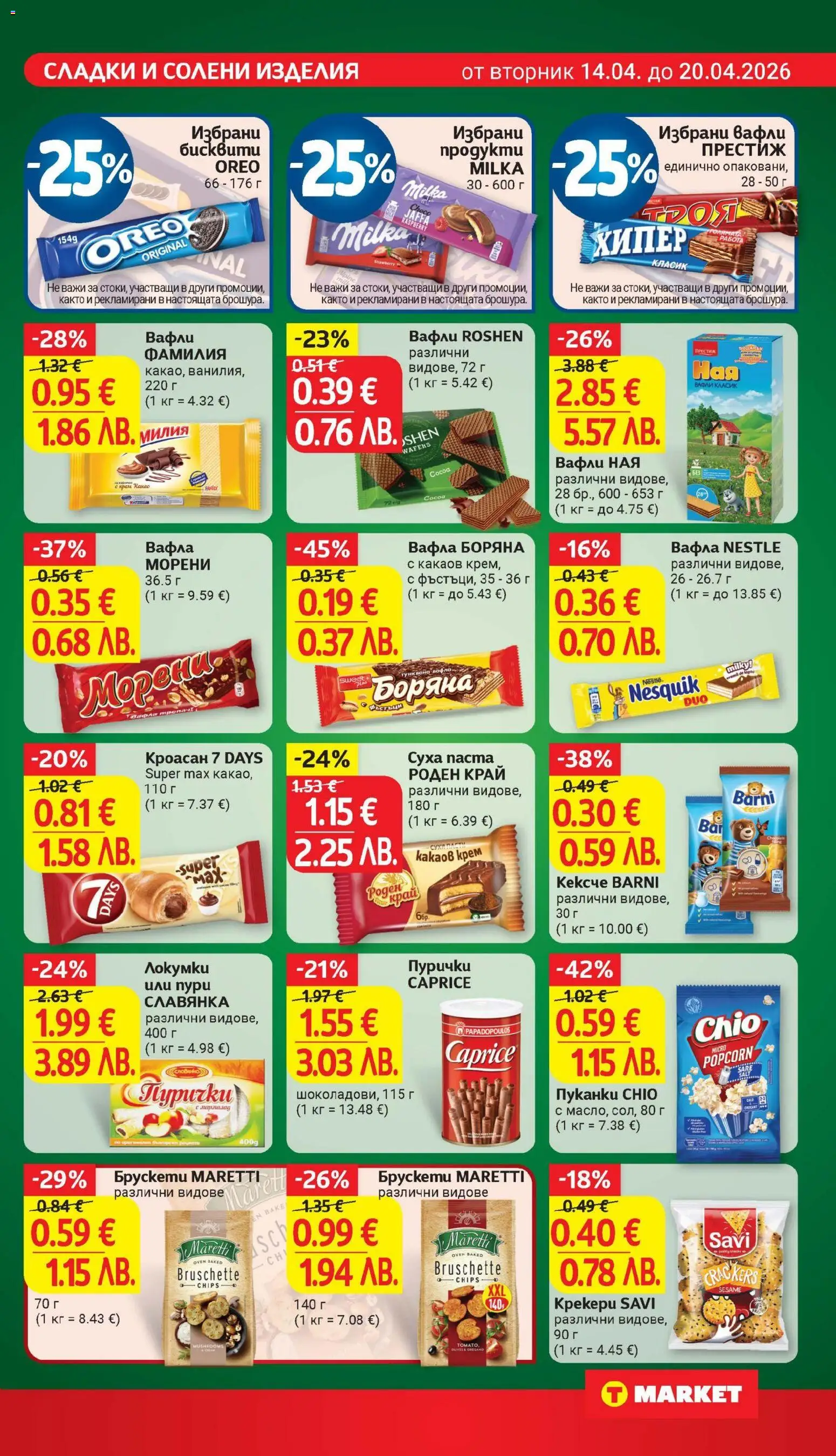 {H1} | Страница: 23 | Продукти: Суха паста, Паста, Пуканки, Кроасан