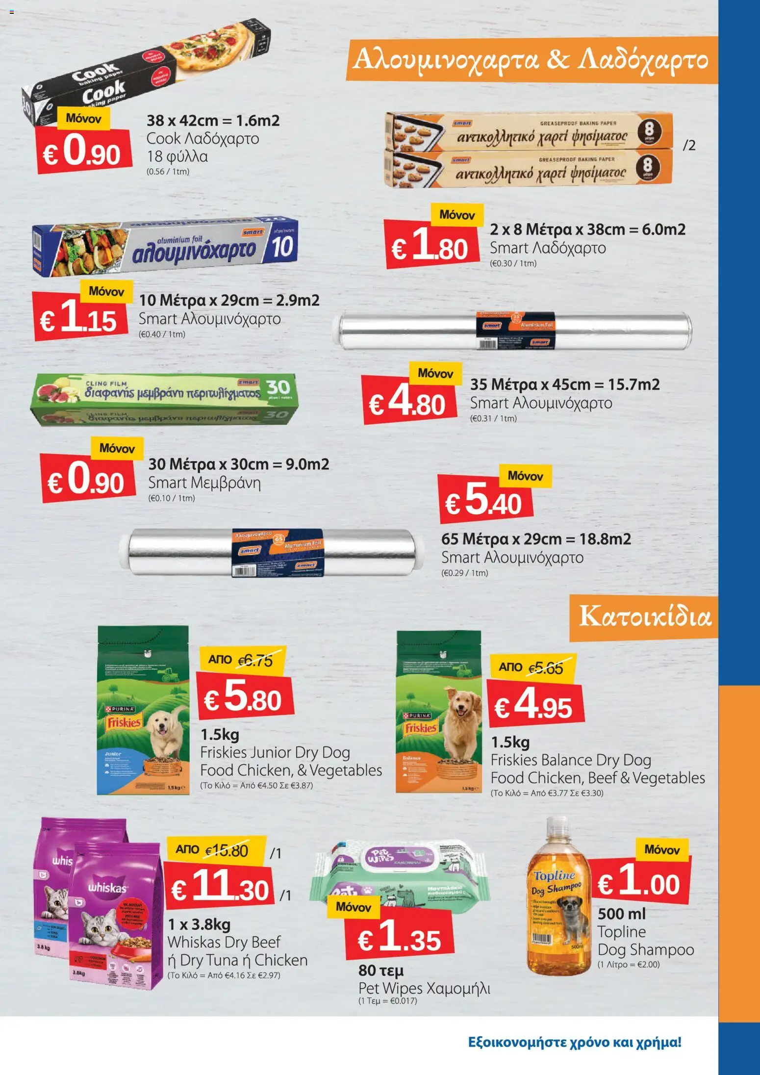 Smart Discount Shops φυλλαδιο – σε ισχύ από 01/07/2026 | Σελίδα: 17