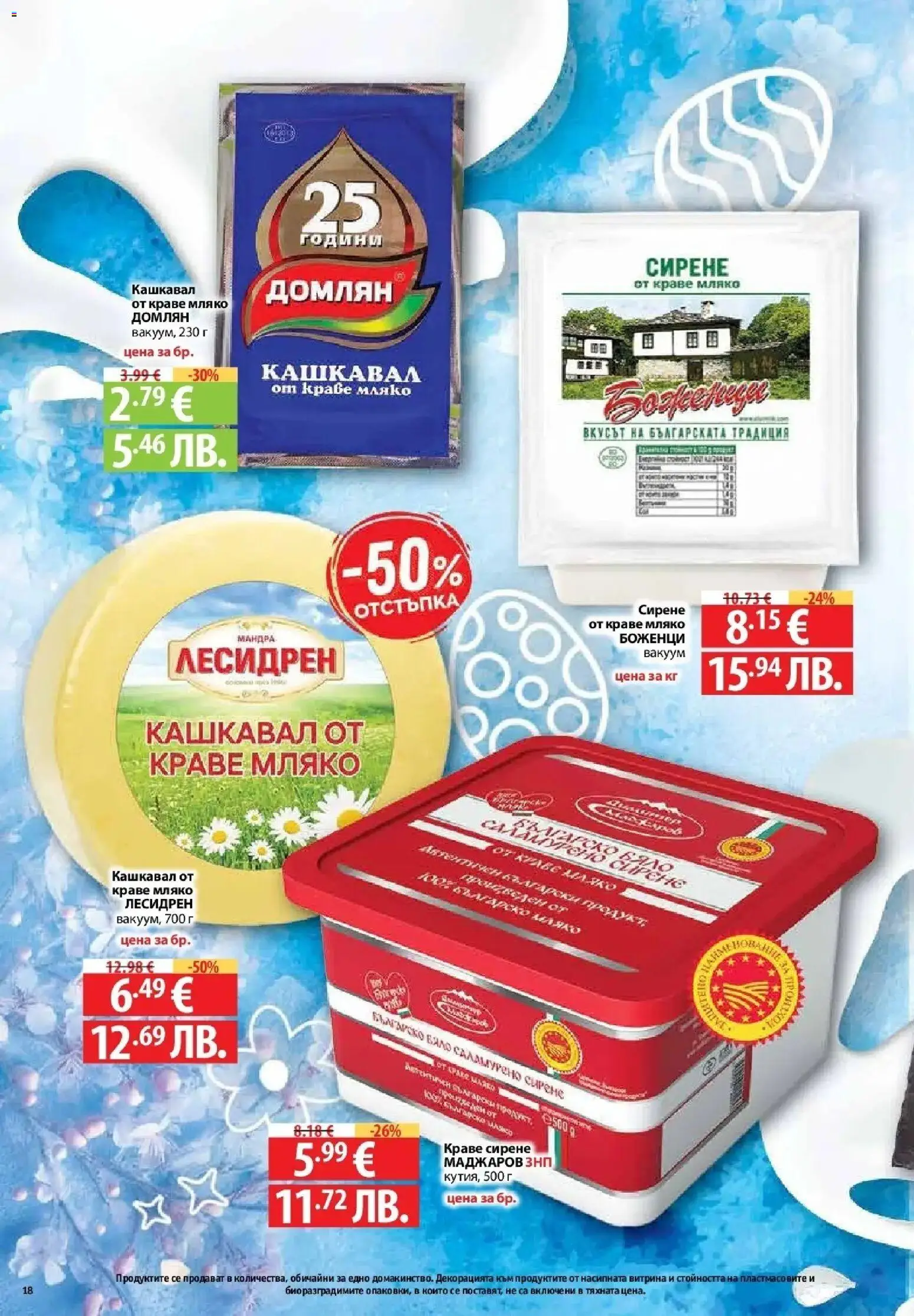 {H1} | Страница: 16 | Продукти: Краве, Мляко, Сирене, Кашкавал