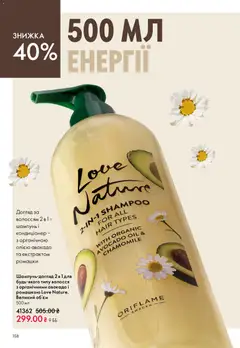 Oriflame акції дійснийкції з 31.05.2026 | Сторінка: 158 | Товари: Авокадо, Шампунь