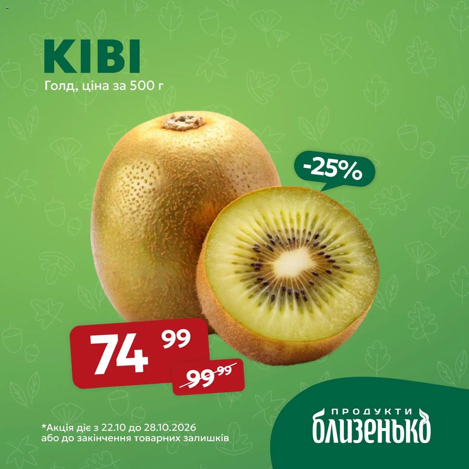 Близенько Kаталог - дійснийкції з 22.10.2026 | Сторінка: 7