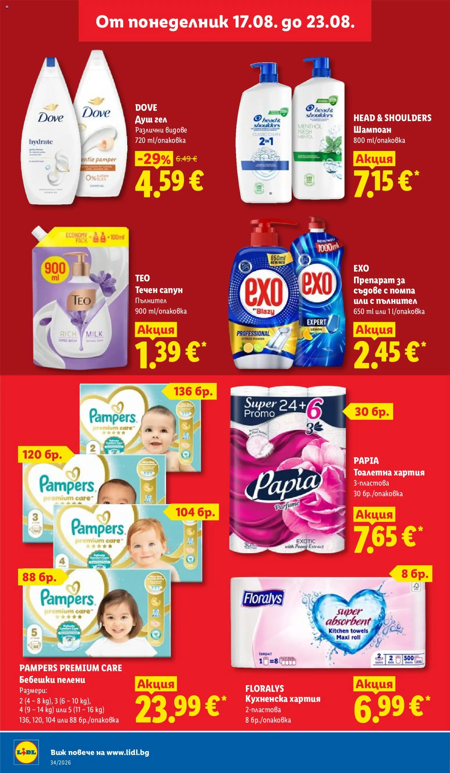 {H1} | Страница: 14 | Продукти: Течен сапун, Пелени, Head & Shoulders, Душ