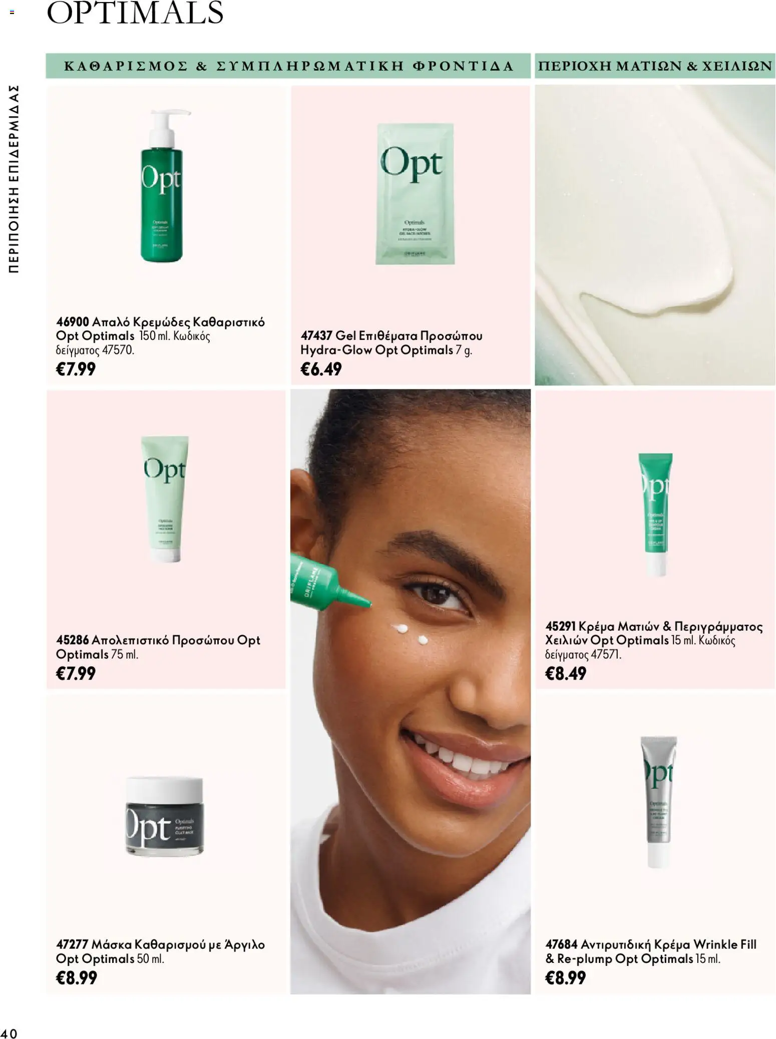 Oriflame Φυλλάδιο - σε ισχύ από 07/10/2026 | Σελίδα: 40