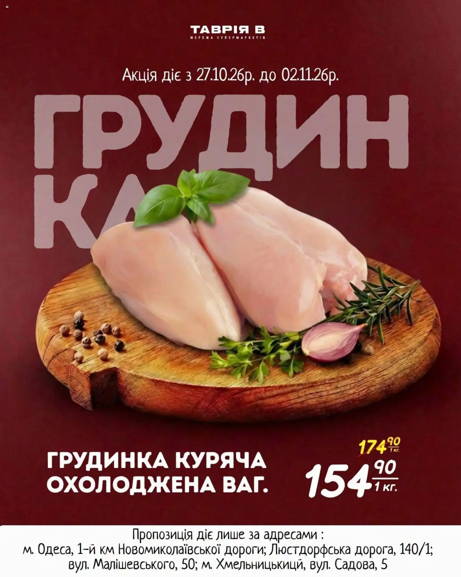 Таврия в Kаталог - дійснийкції з 27.10.2026 | Сторінка: 3