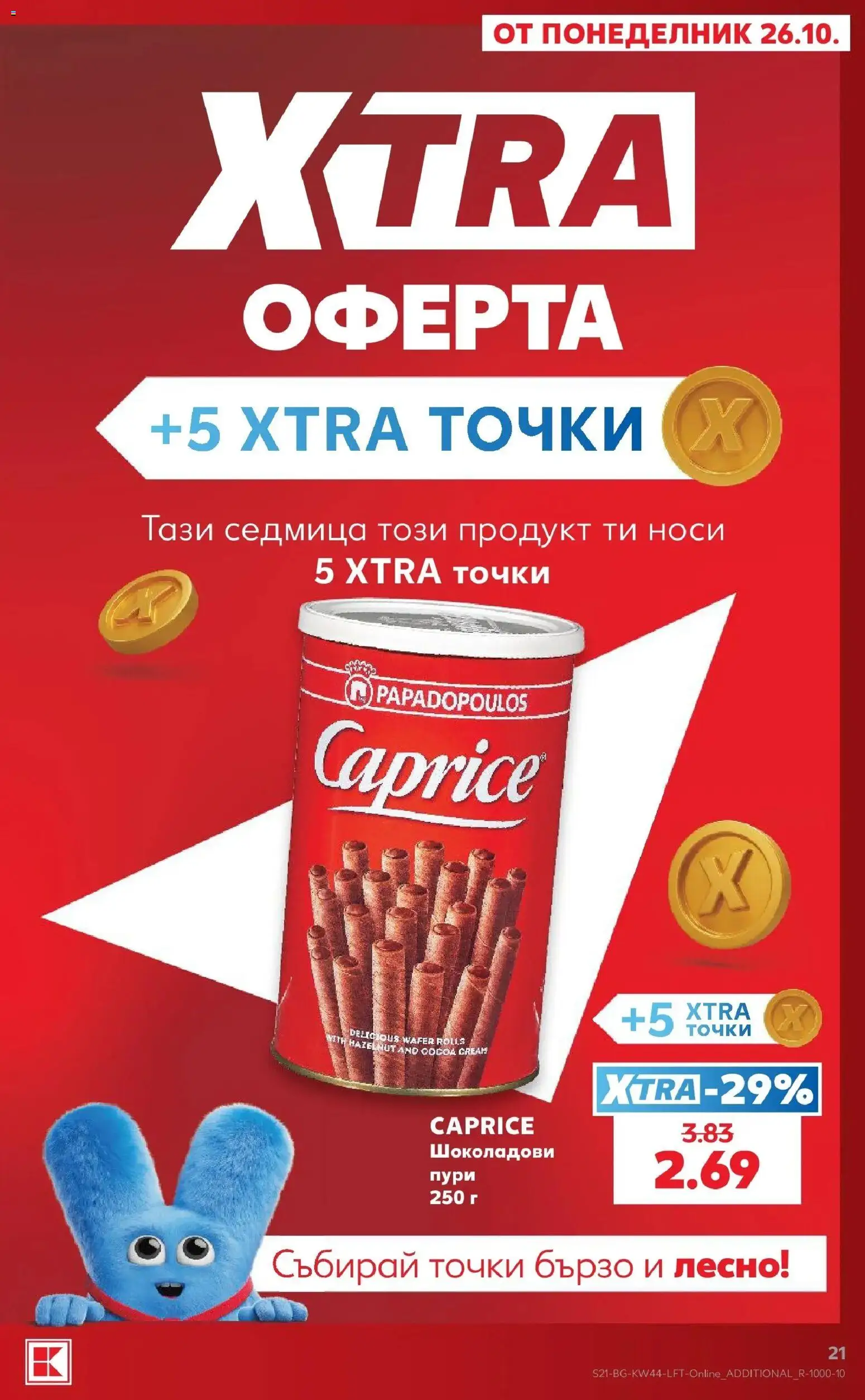 Нова Кауфланд брошура София - Топ оферти в Kaufland с валидност до 01.11.2026 от 26.10.2026 | Страница: 21