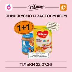 Сільпо акції дійснийкції з 20.07.2026