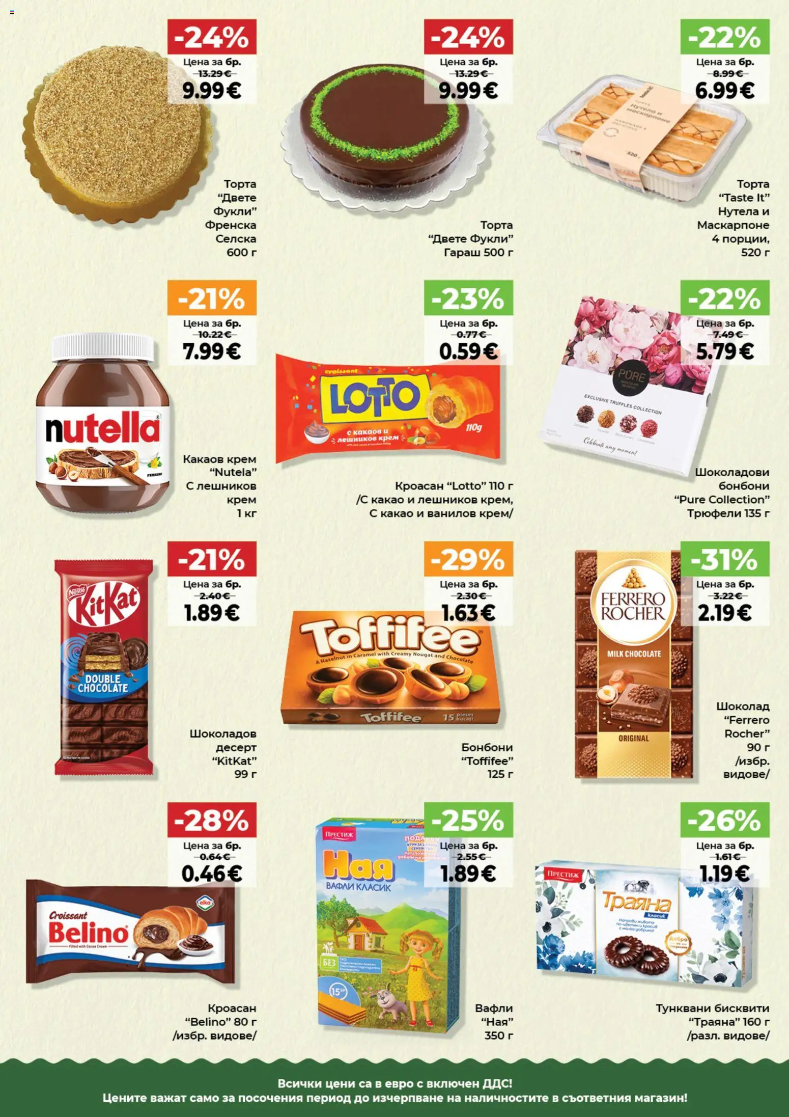 {H1} | Страница: 5 | Продукти: Nutella, Бисквити, Какаов крем, Какао