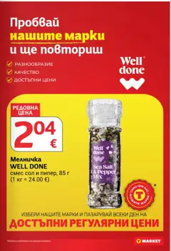 Преглед на T Market Cедмична брошура - Офертите са валидни от 08.09.2026 | Страница: 13