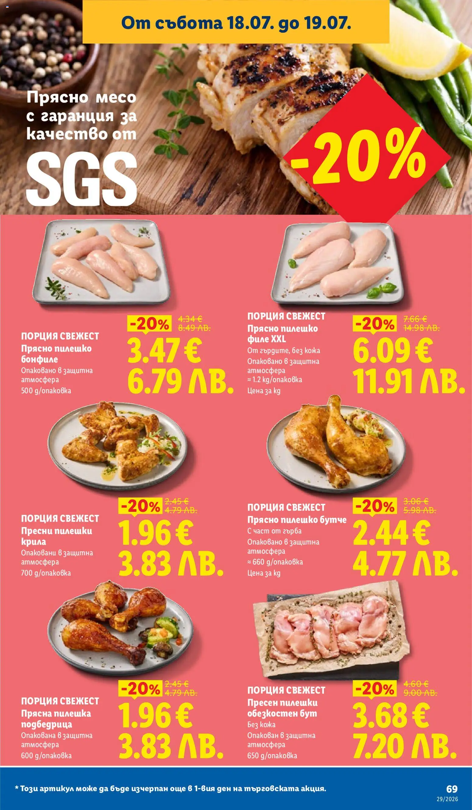 {H1} | Страница: 69 | Продукти: Филе, Бонфиле, Пилешко