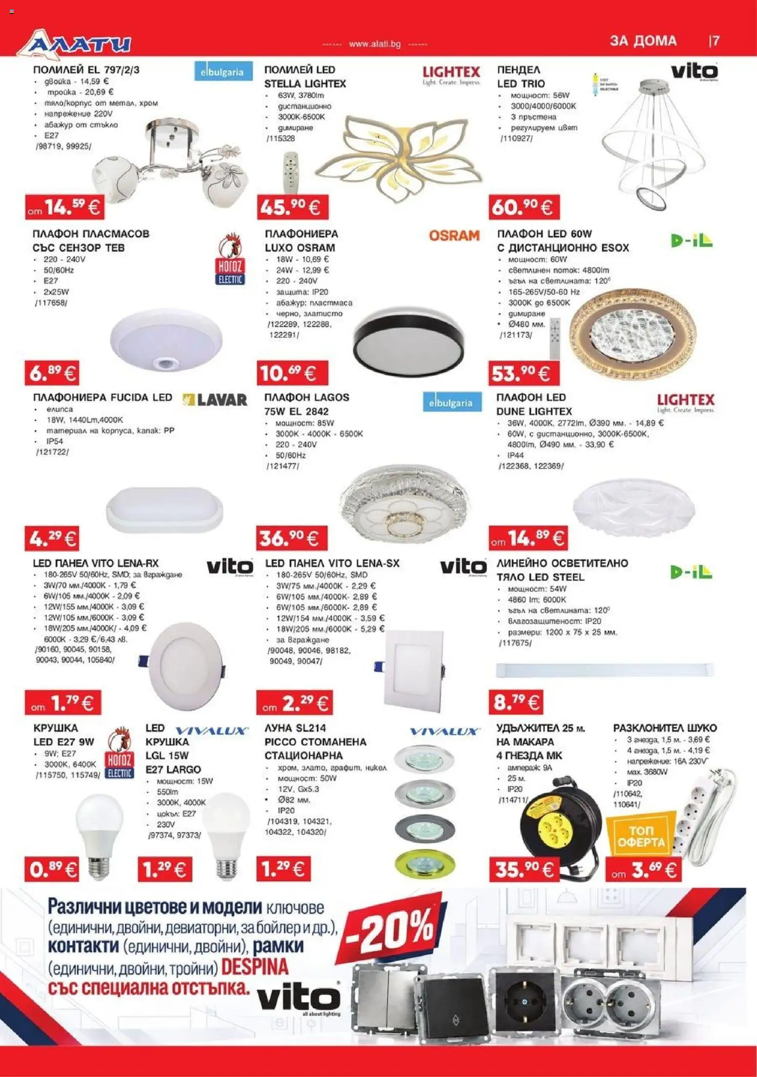 {H1} | Страница: 7 | Продукти: Плафониера, Крушка, Бойлер, Плафон