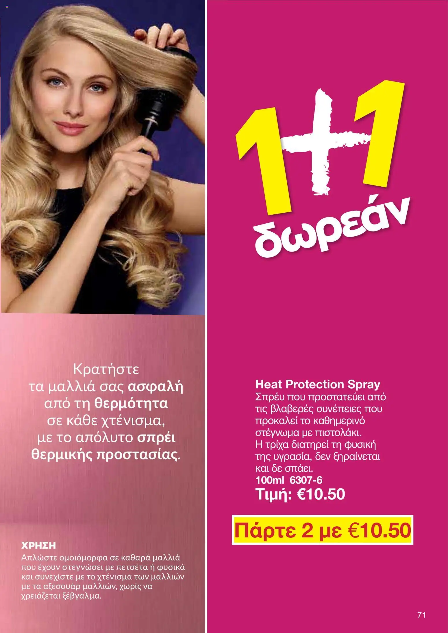 AVON φυλλαδιο – σε ισχύ από 24/08/2026 | Σελίδα: 69