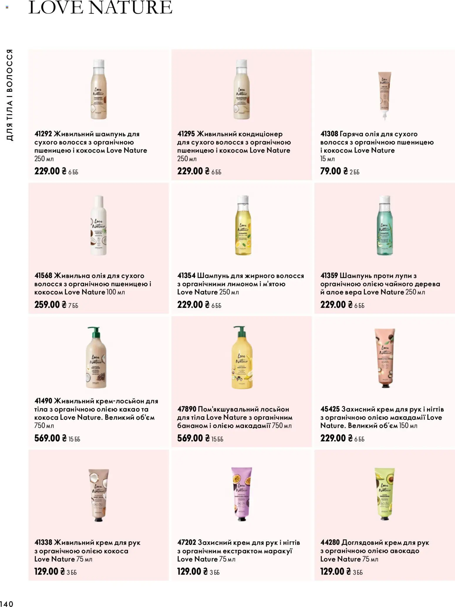 Oriflame Kаталог - дійснийкції з 04.10.2026 | Сторінка: 140 | Товари: Олія, Шампунь, Крем, Какао