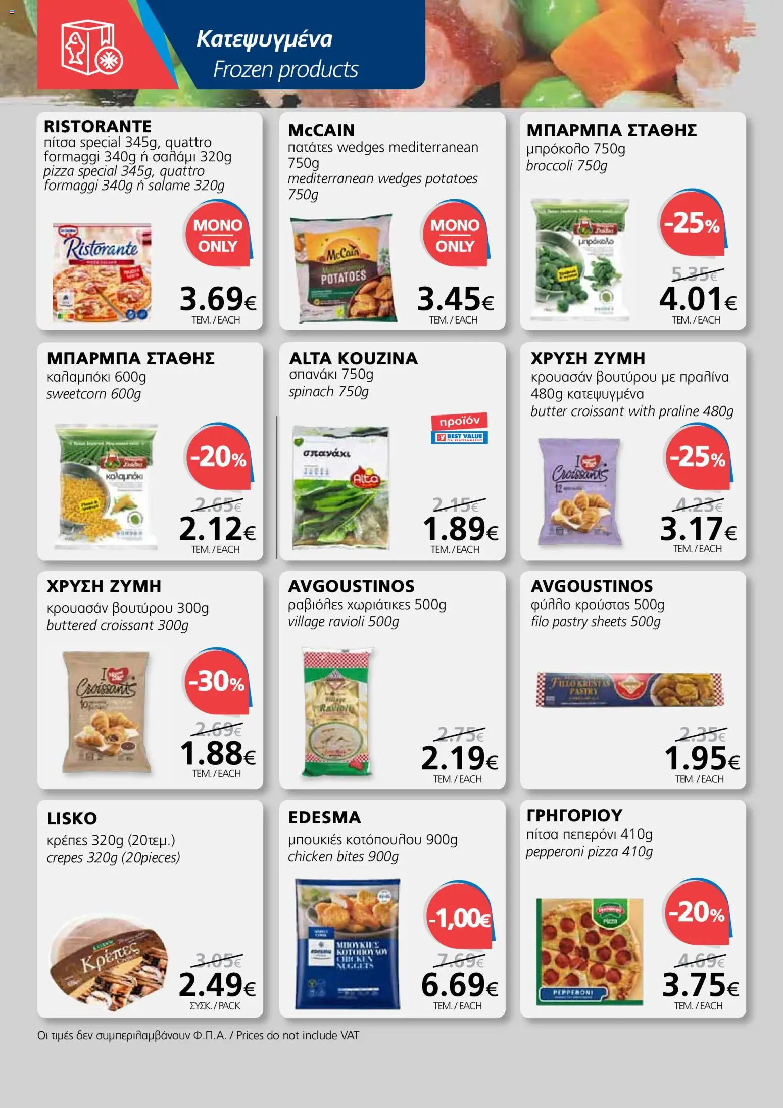 BEST VALUE φυλλαδιο - no 7 – σε ισχύ από 02/04/2026 | Σελίδα: 10
