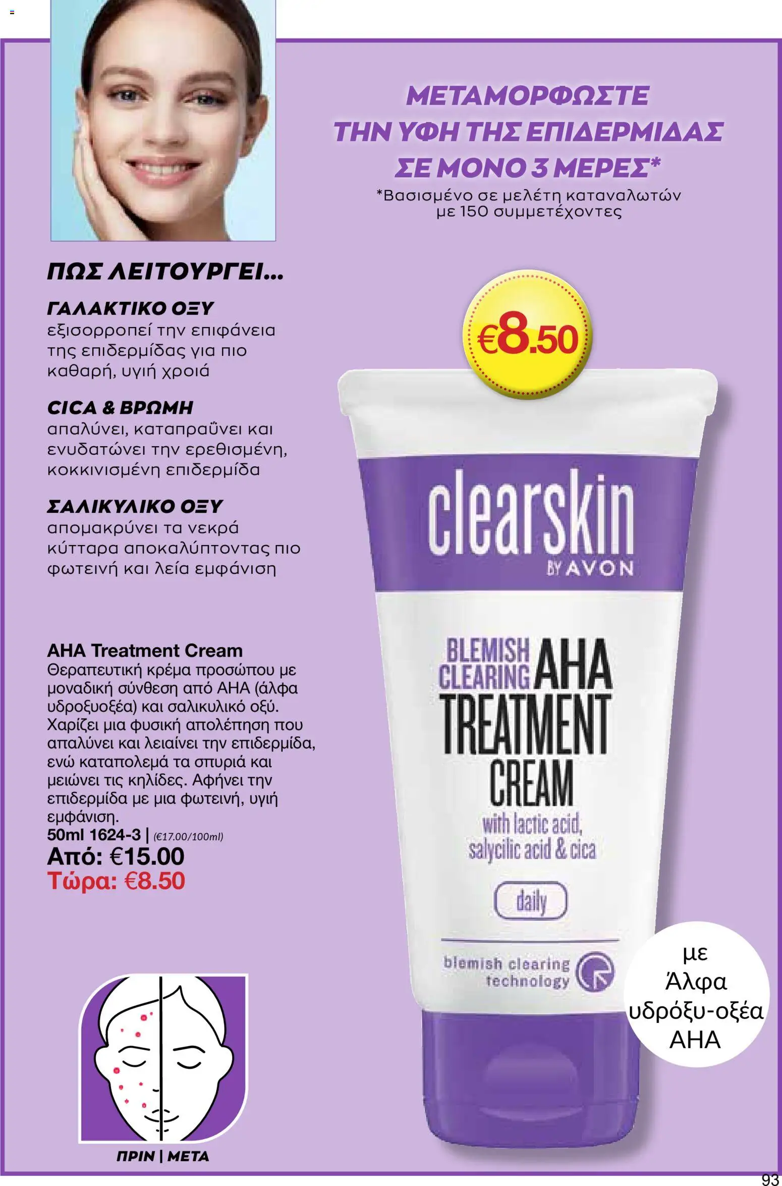 AVON φυλλαδιο – σε ισχύ από 18.05.2026 | Σελίδα: 93