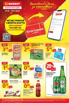 Преглед на T MARKET текуща брошура - Офертите са валидни от 20.10.2026
