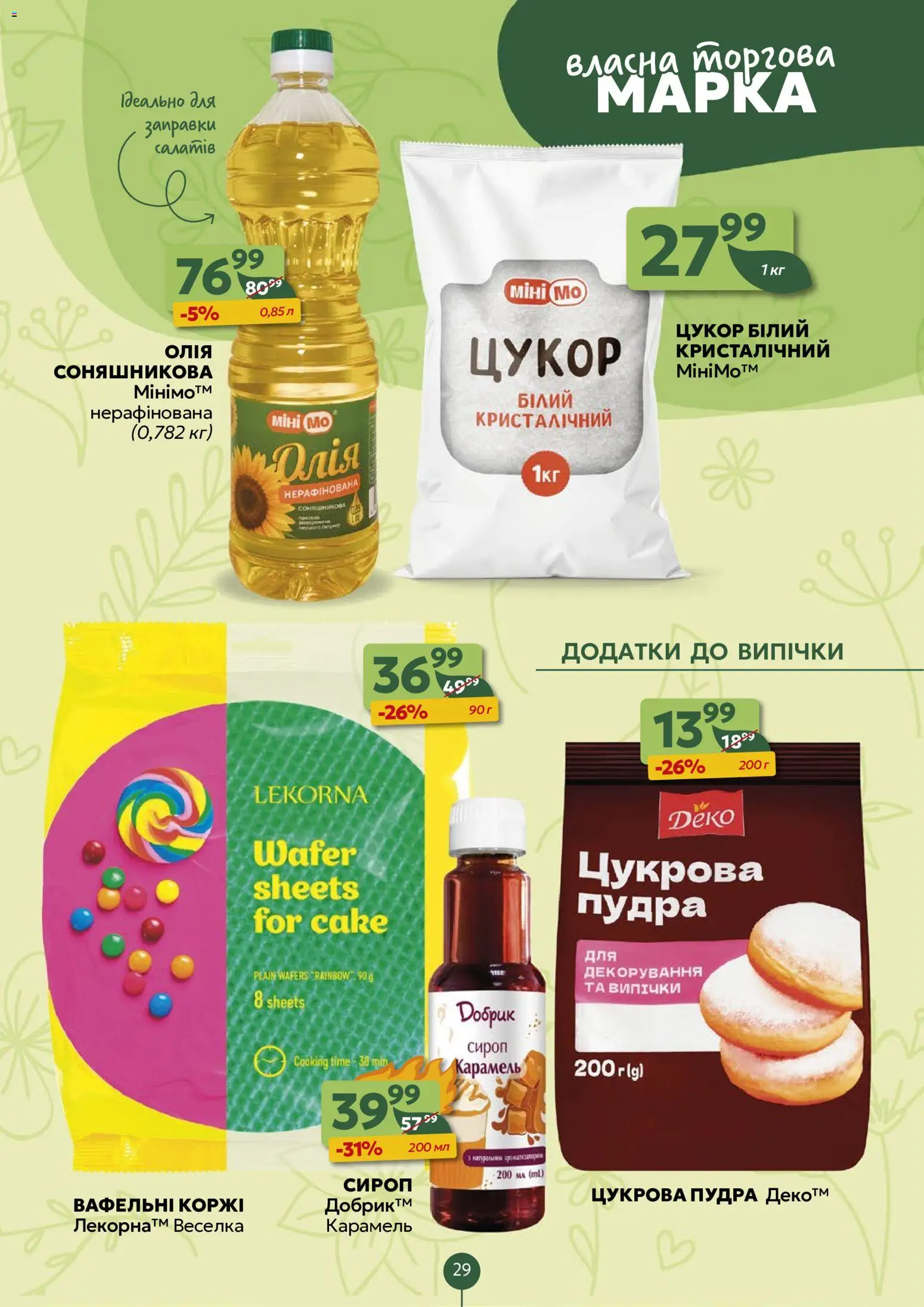 Близенько Kаталог - дійснийкції з 13.07.2026 | Сторінка: 29 | Товари: Олія, Цукор, Пудра, Сироп