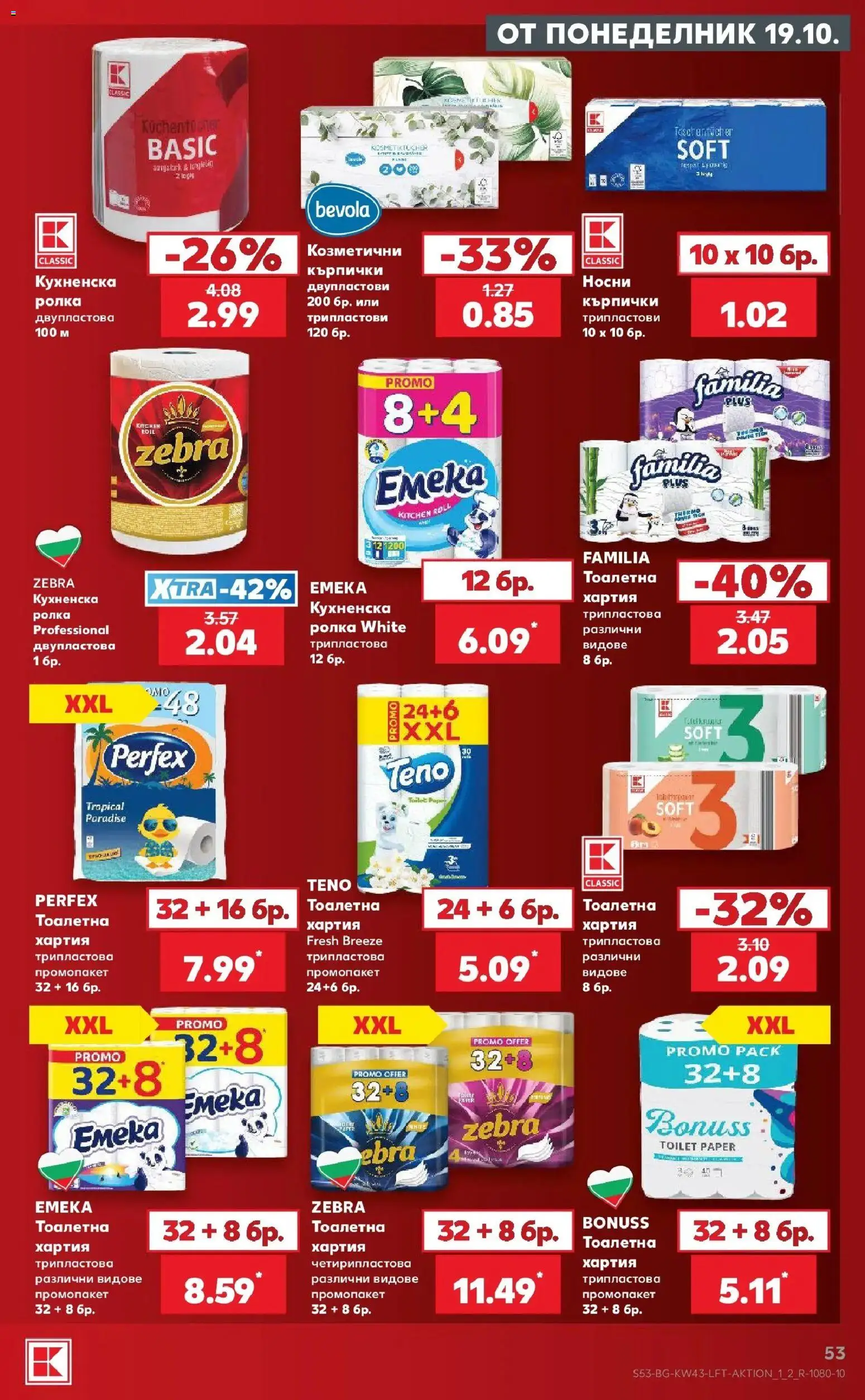 Нова Кауфланд брошура София - Роден вкус в Kaufland с валидност до 25.10.2026 от 19.10.2026 | Страница: 53 | Продукти: Тоалетна хартия, Кърпички, Хартия, Тоалетна