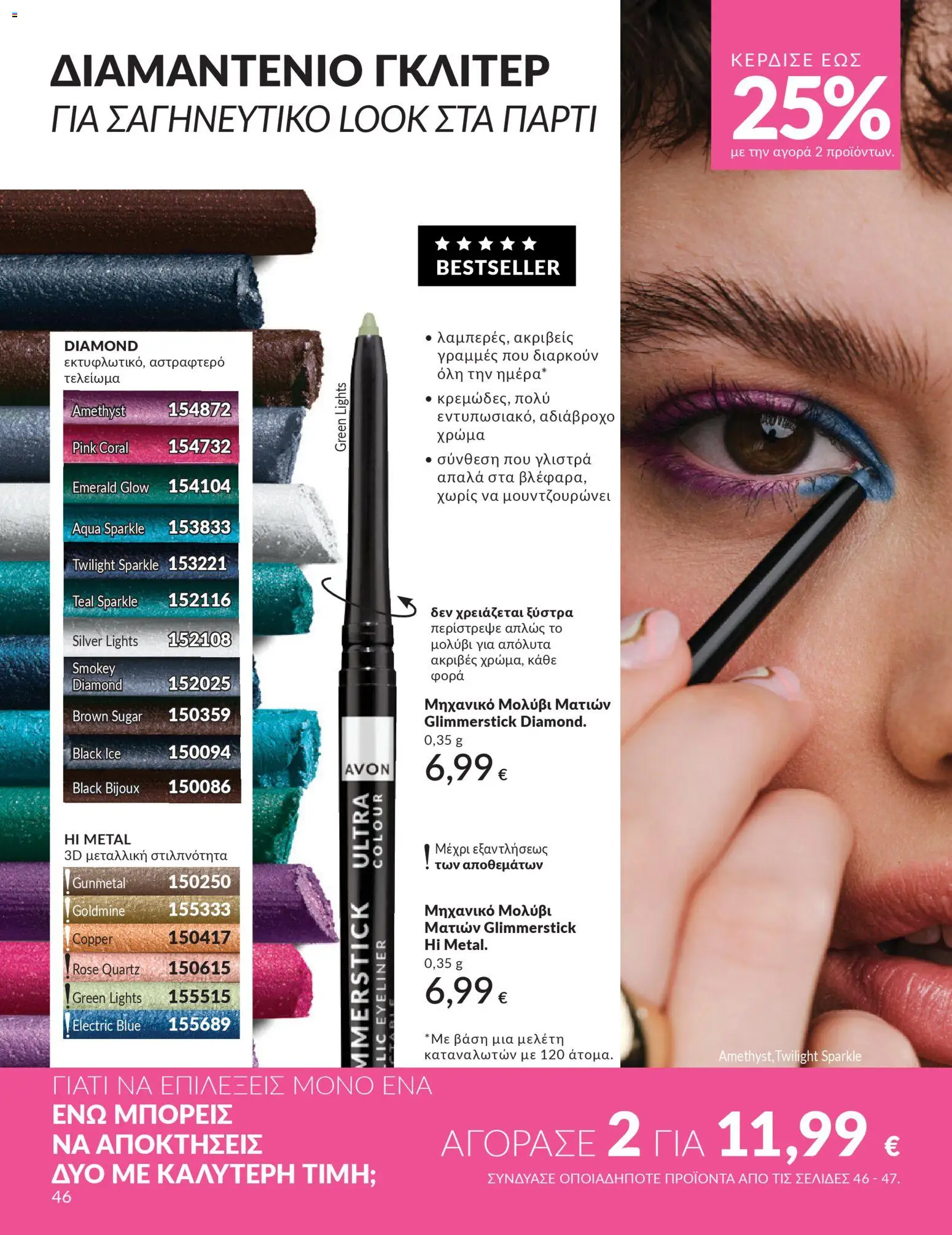 Avon Φυλλάδιο - σε ισχύ από 28/02/2026 | Σελίδα: 46 | Προϊόντα: Eyeliner, Μολύβι ματιών