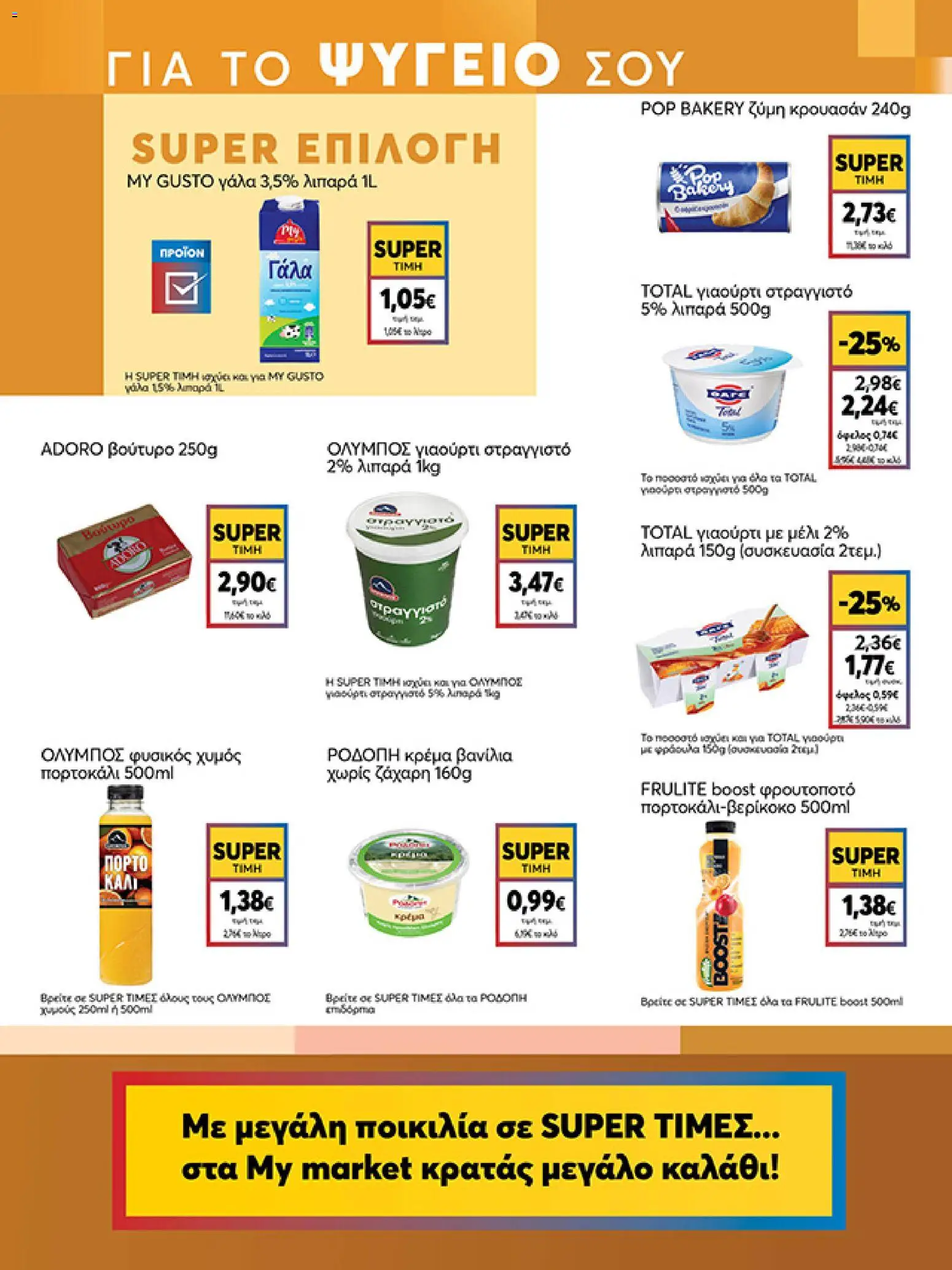 My market Φυλλάδιο - σε ισχύ από 15/04/2026 | Σελίδα: 7 | Προϊόντα: Ζύμη, Κρέμα, Κρουασάν, Ζάχαρη