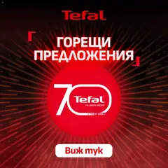 Преглед на Tefal - Офертите са валидни от 20.07.2026
